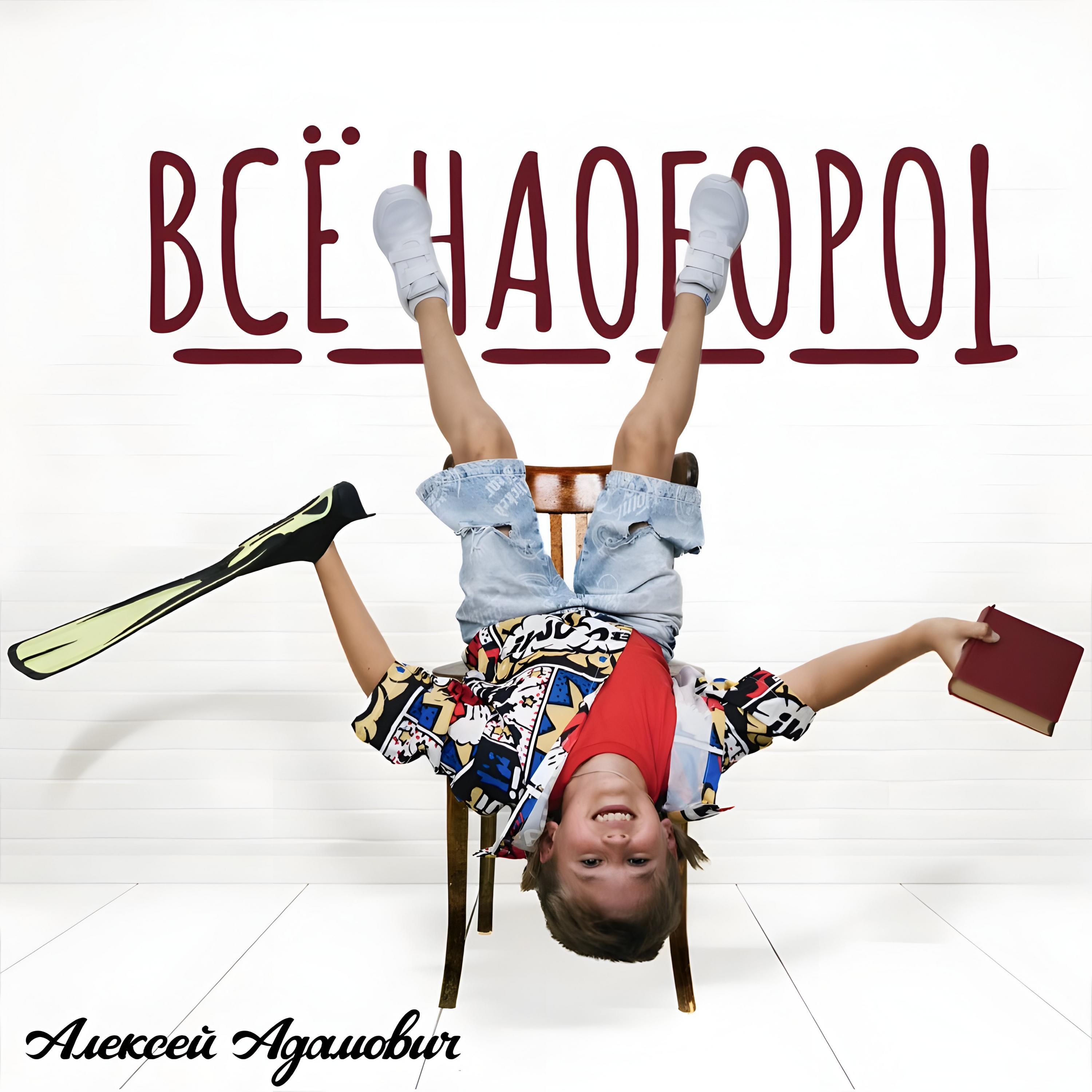 Релиз Всё наоборот