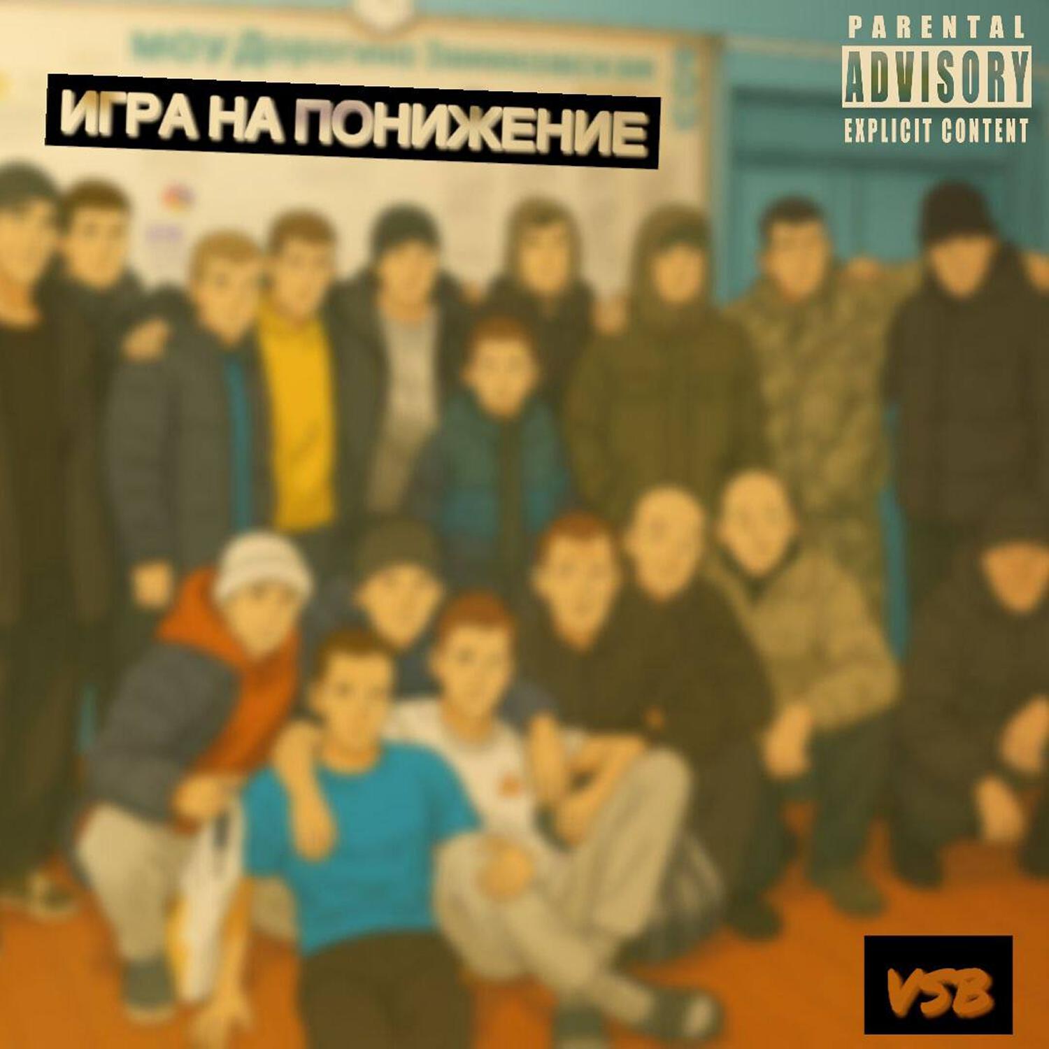 Релиз ИГРА НА ПОНИЖЕНИЕ