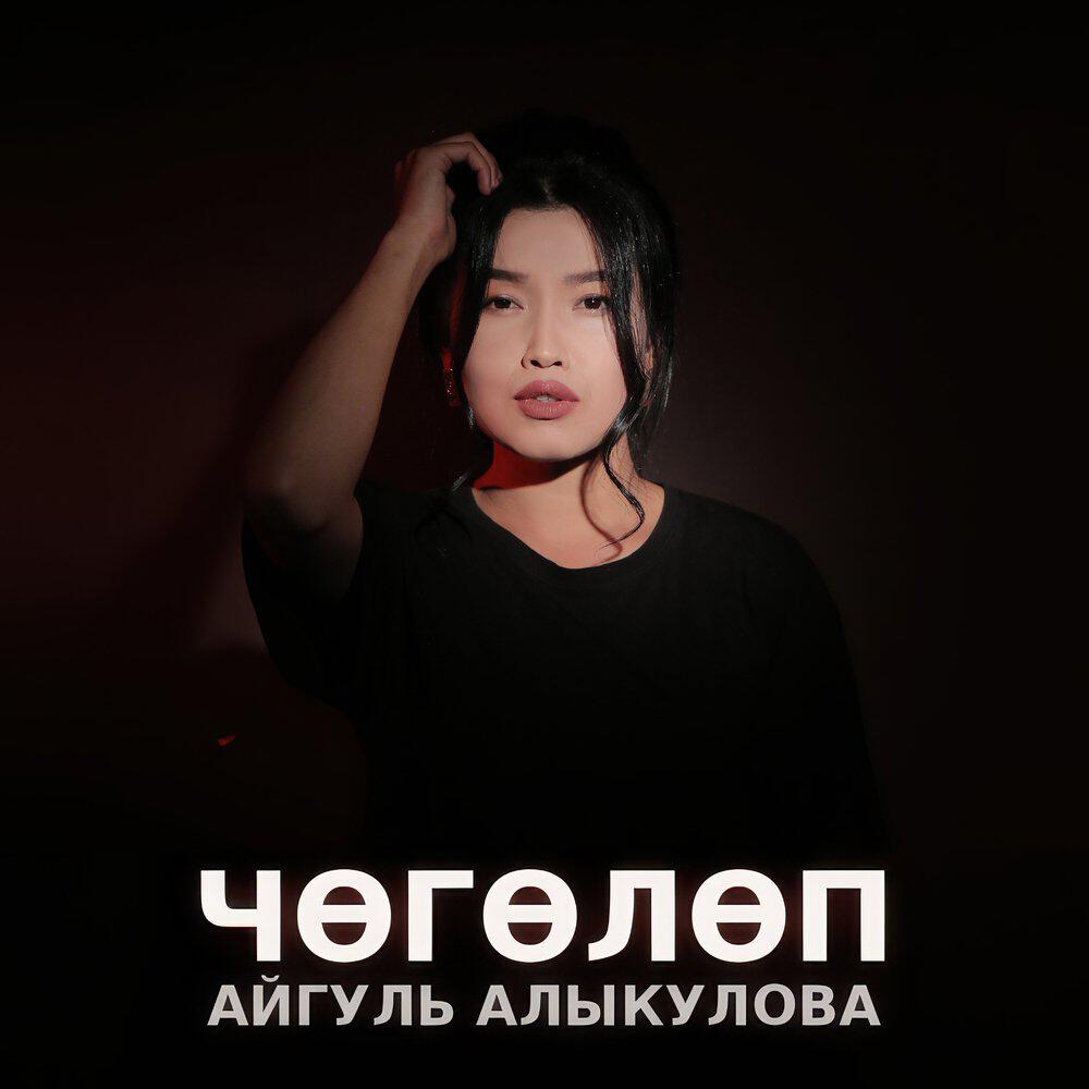 Релиз Чөгөлөп