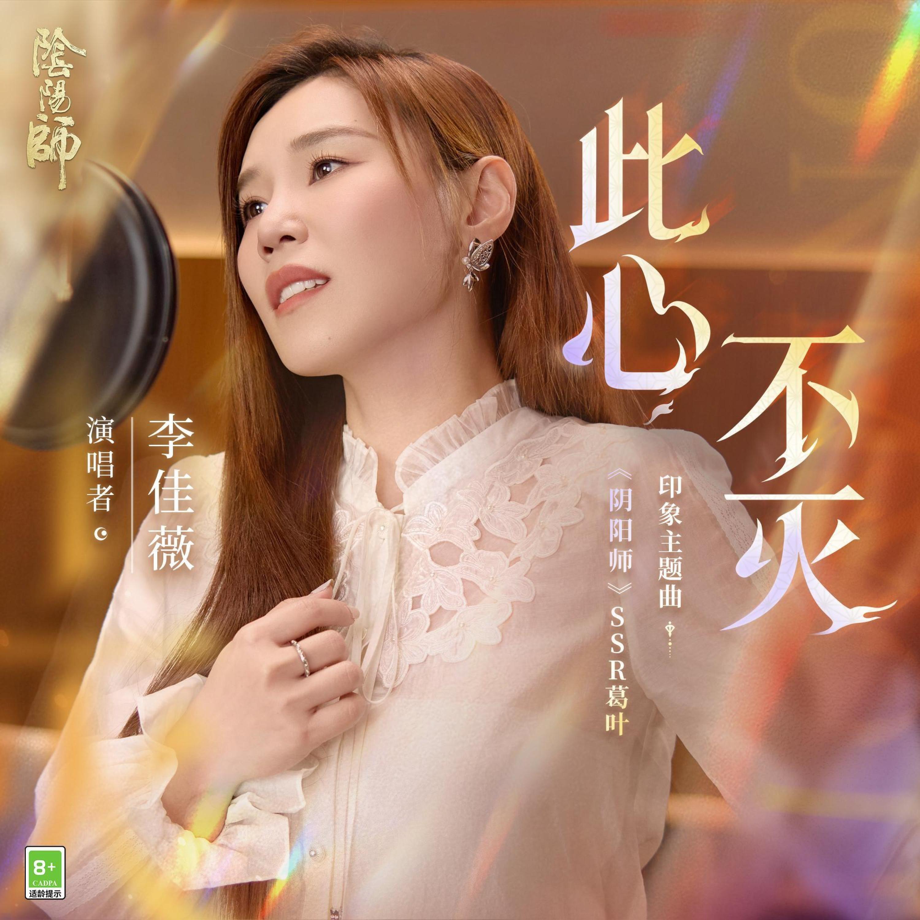 Релиз 此心不灭（网易阴阳师手游 SSR葛叶 角色中文主题曲）
