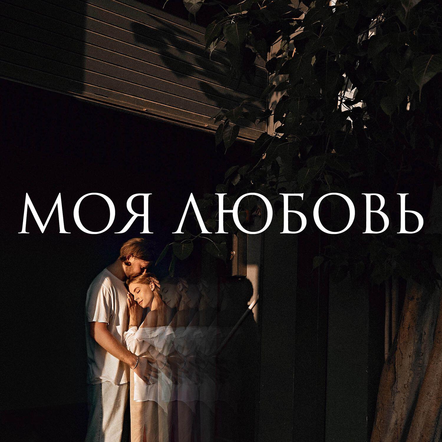 Релиз Моя любовь