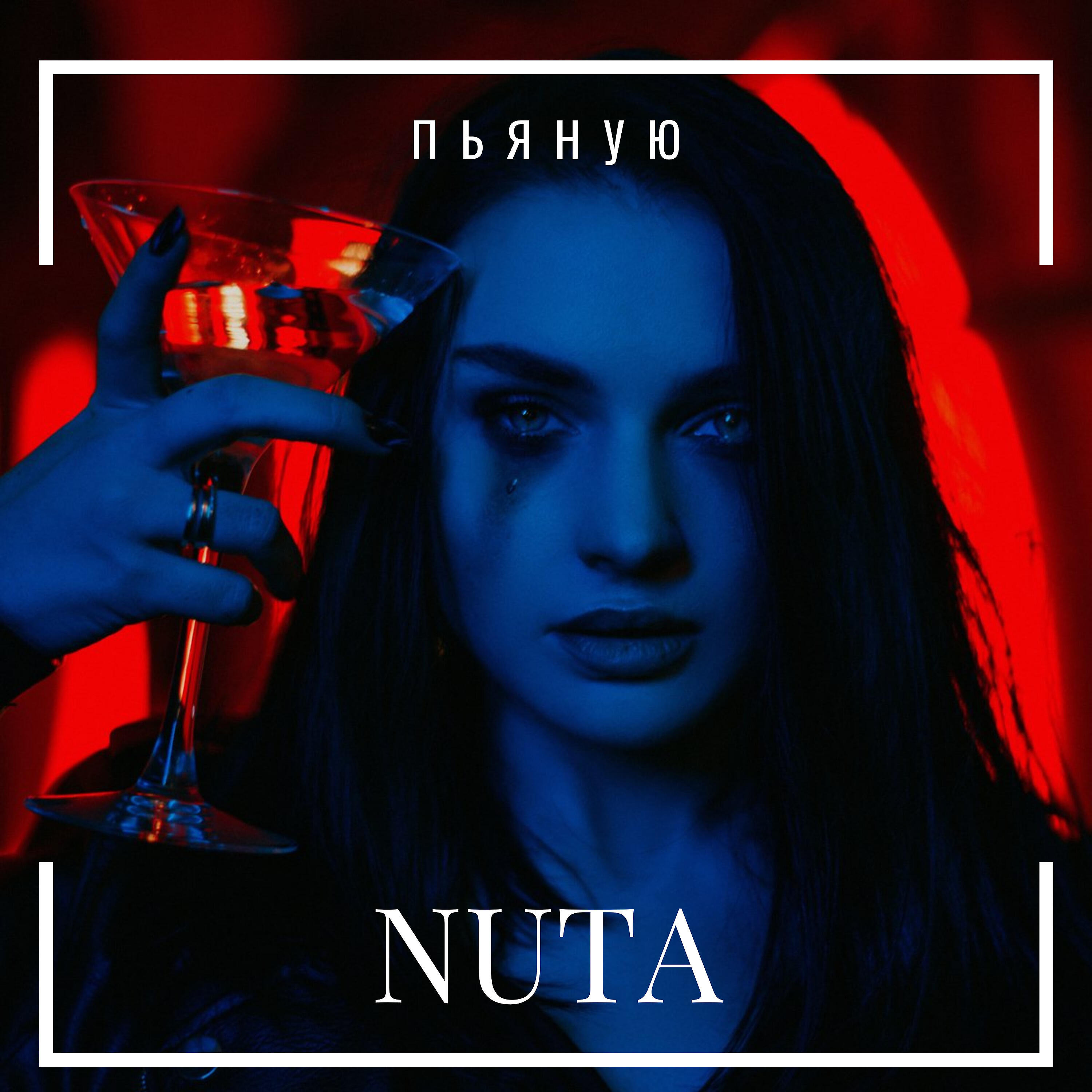 Релиз Пьяную