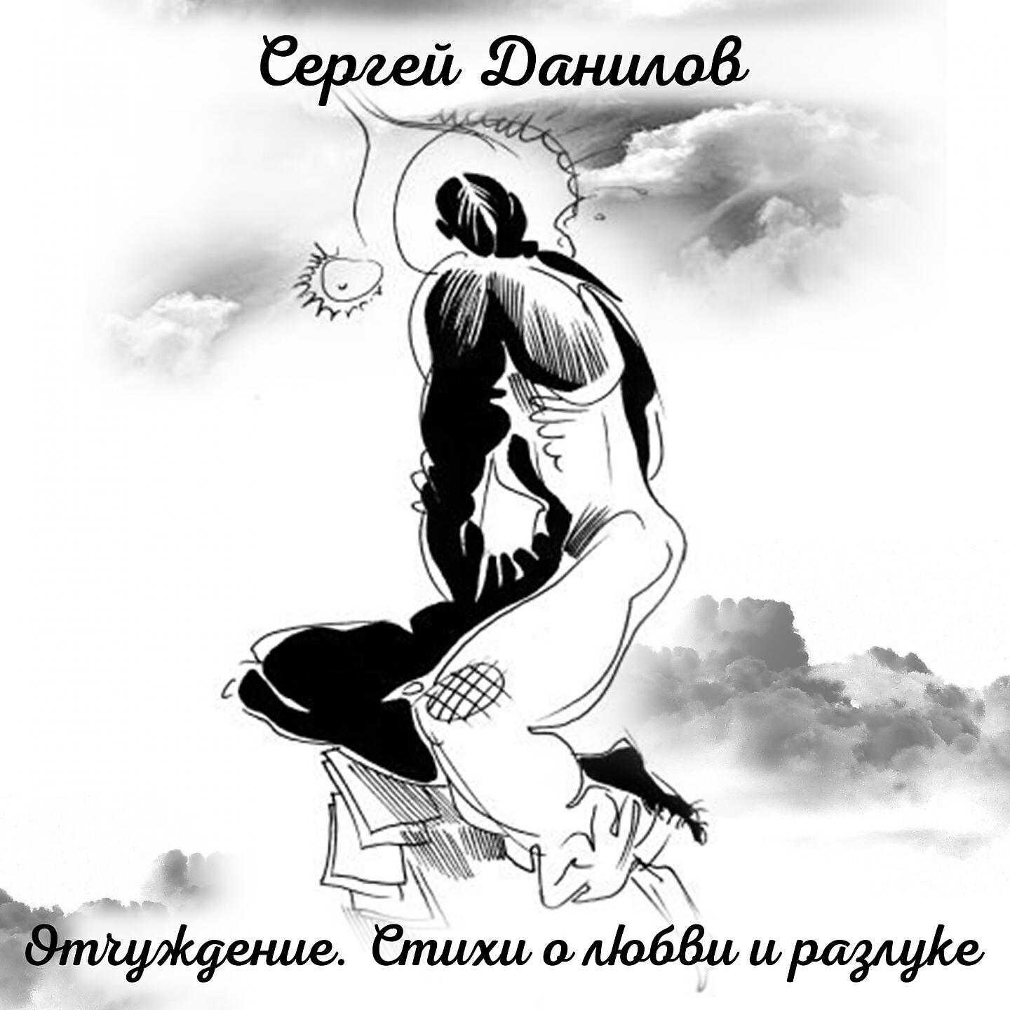 Релиз Отчуждение. Стихи о любви и разлуке