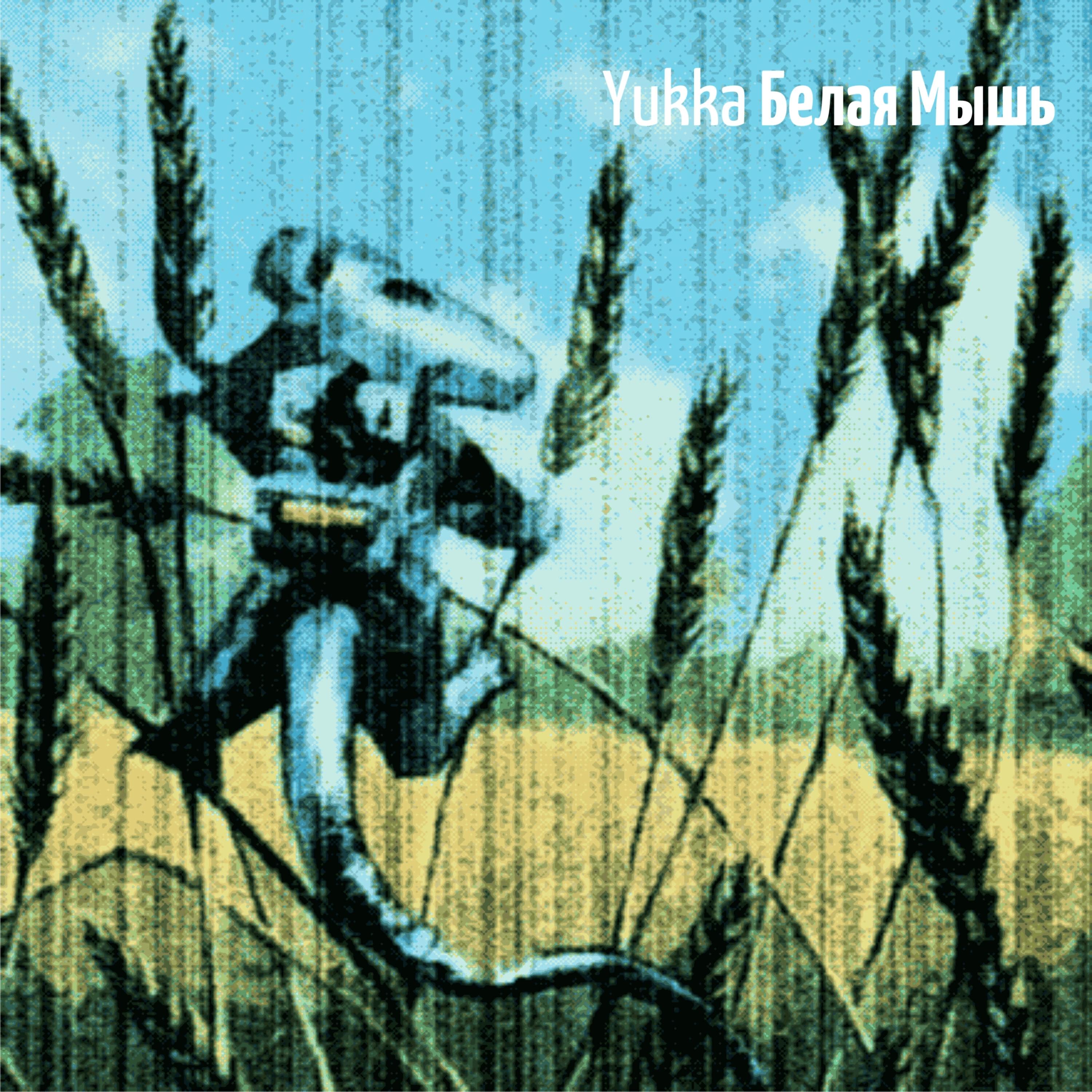 Релиз Белая мышь