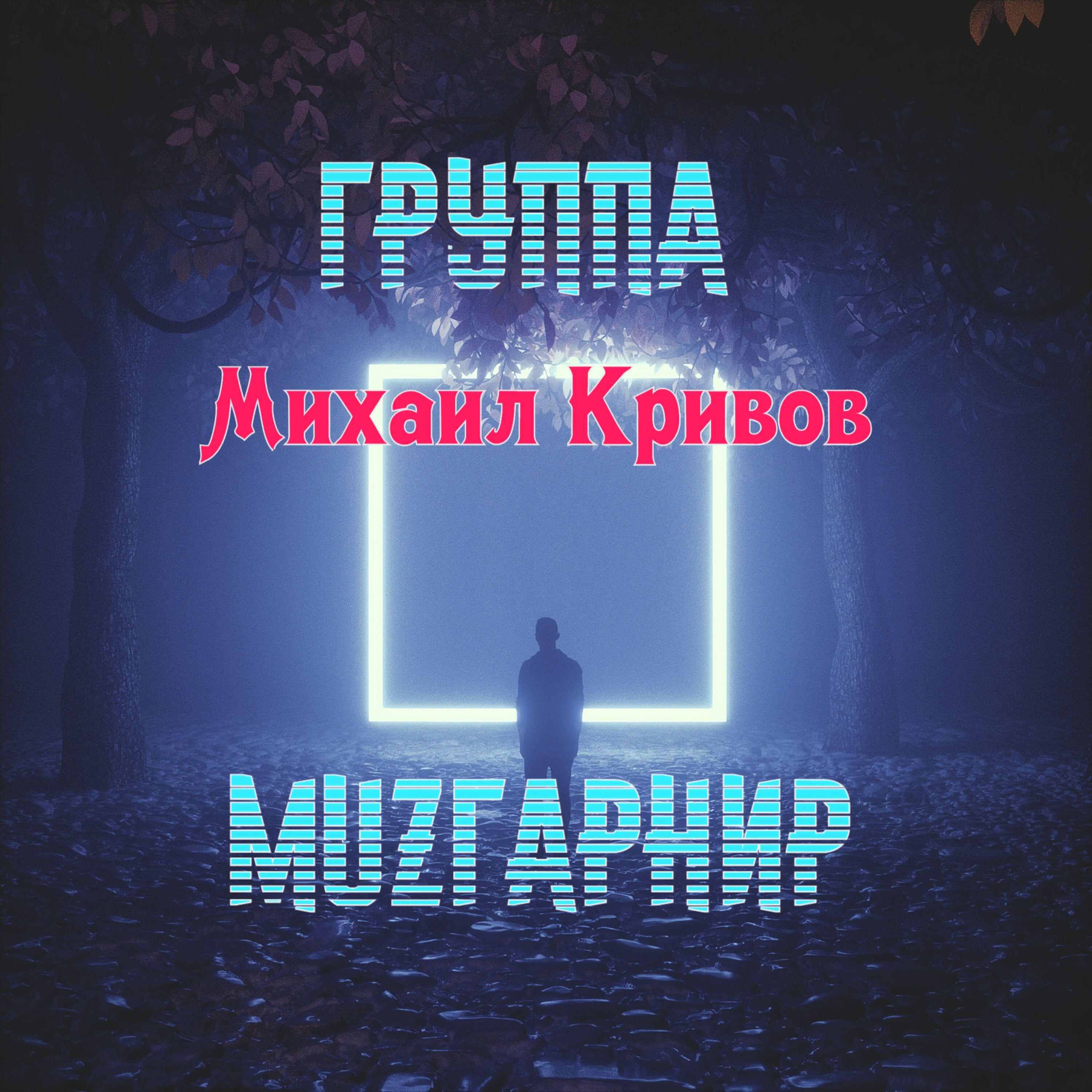 Группа MUZГАРНИР