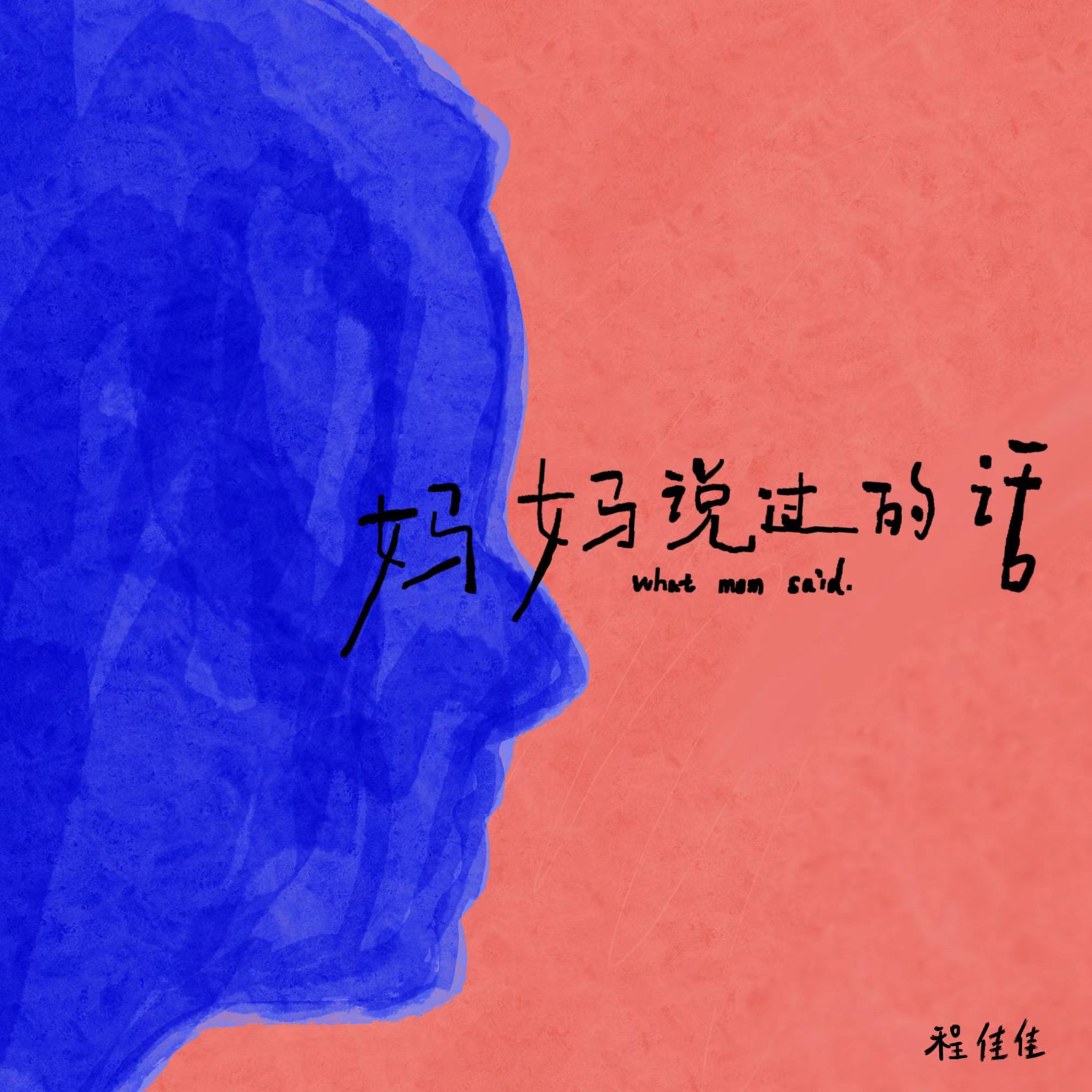 Релиз 妈妈说过的话
