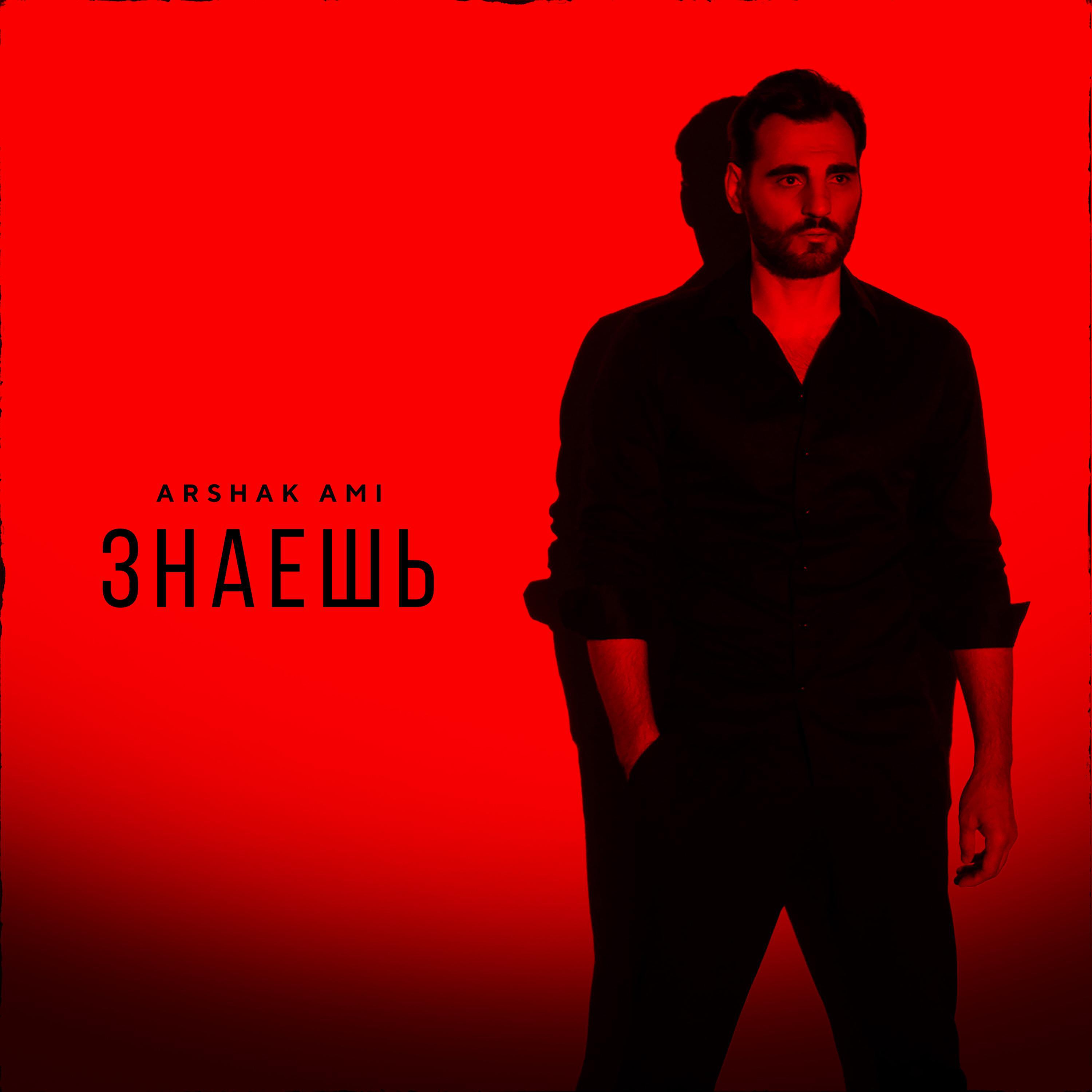 Релиз Знаешь