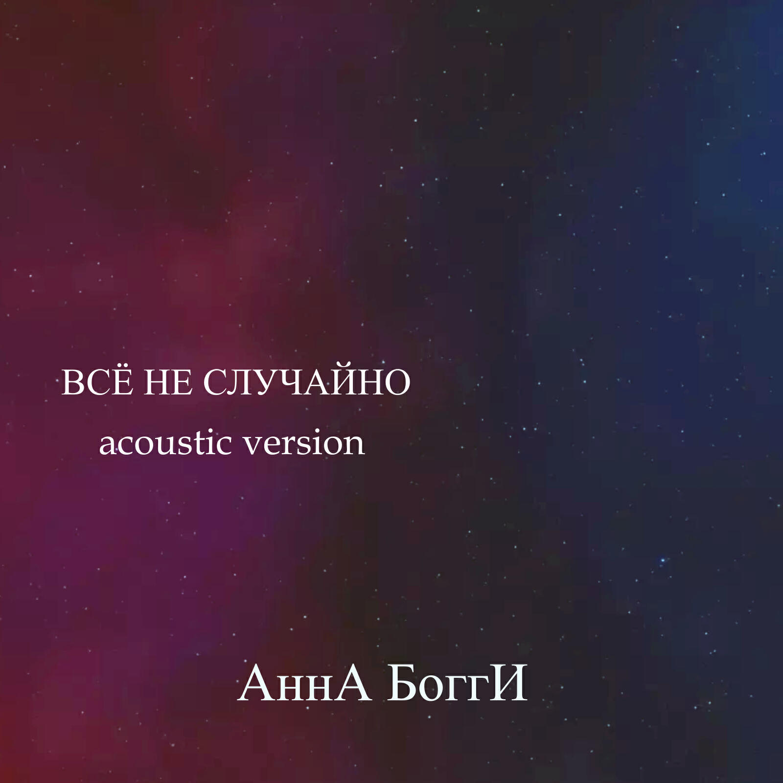 Релиз Всё не случайно (Acoustic Version)