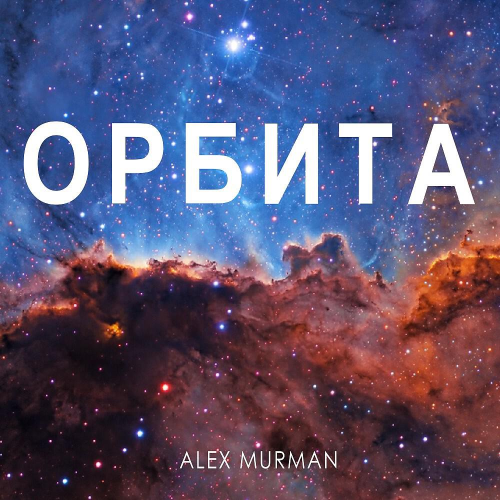 Релиз Орбита