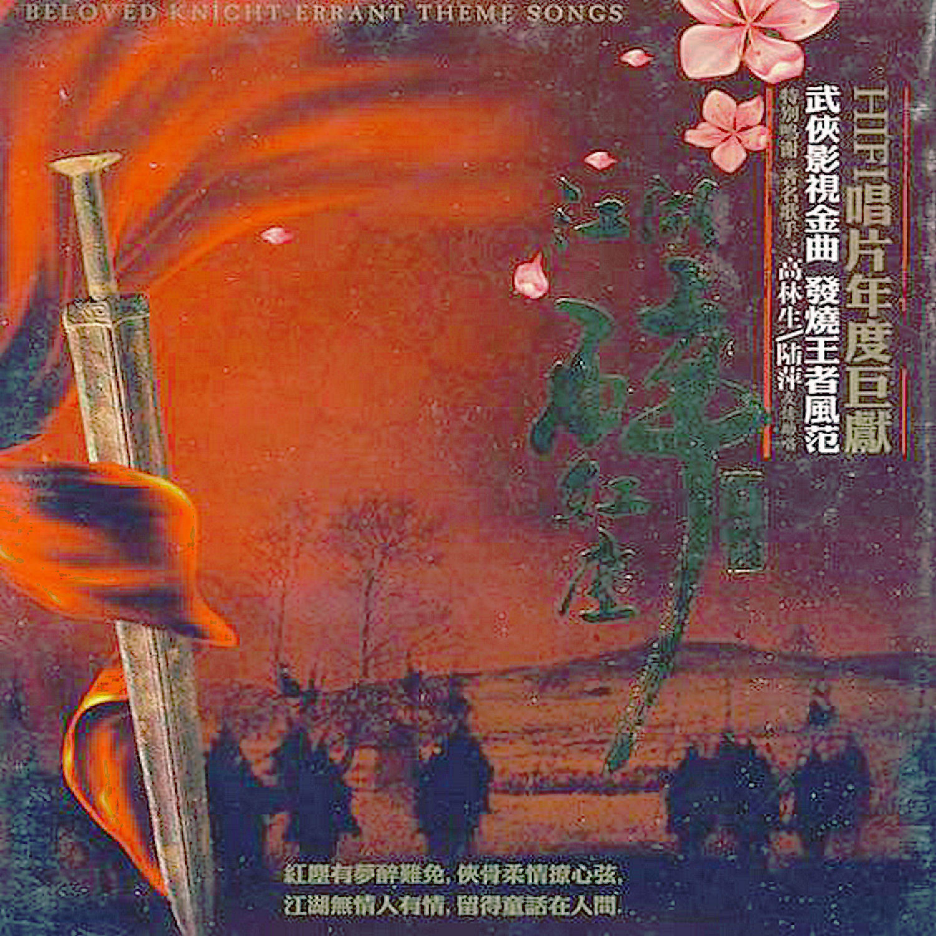 Релиз 江湖醉红尘