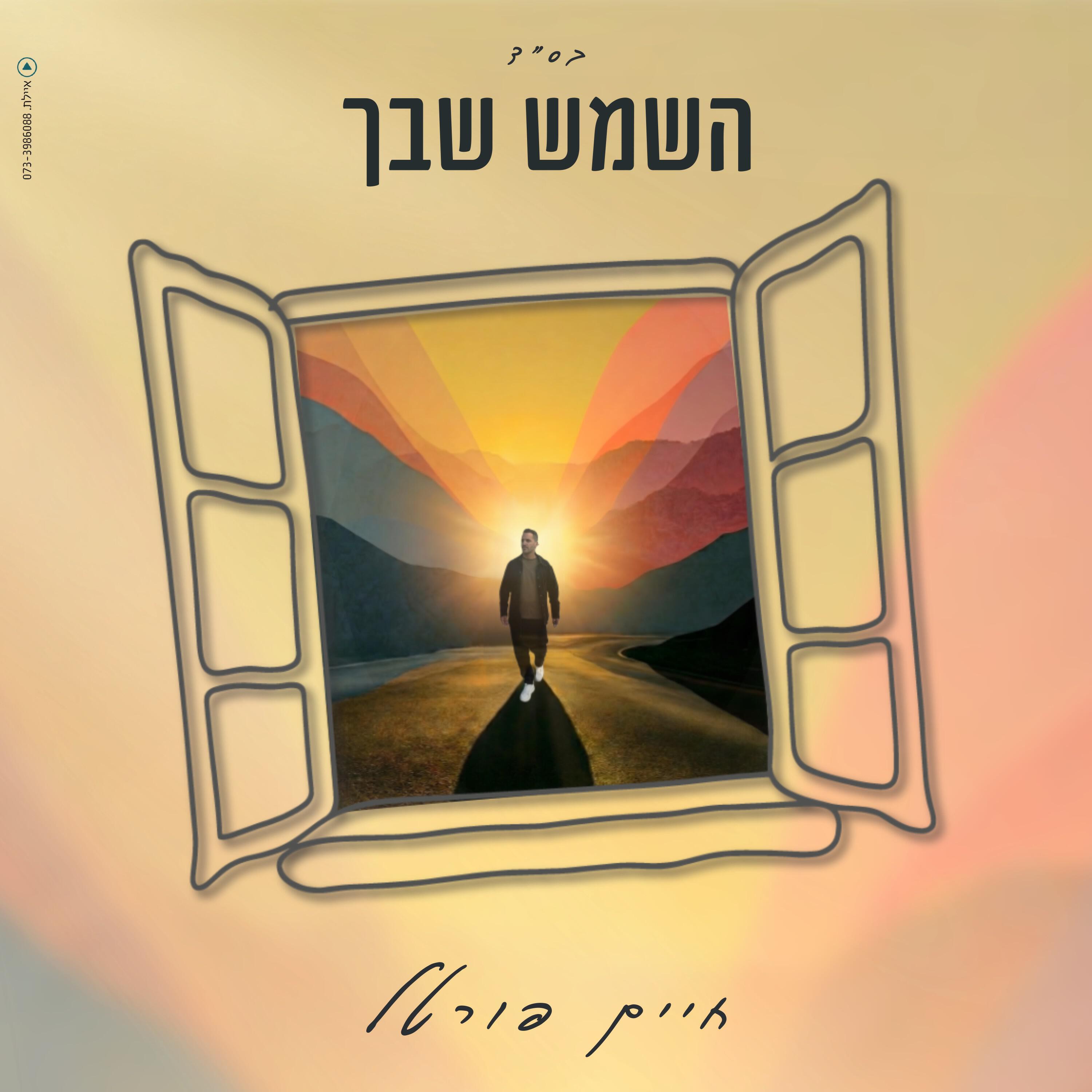 חיים פורטל