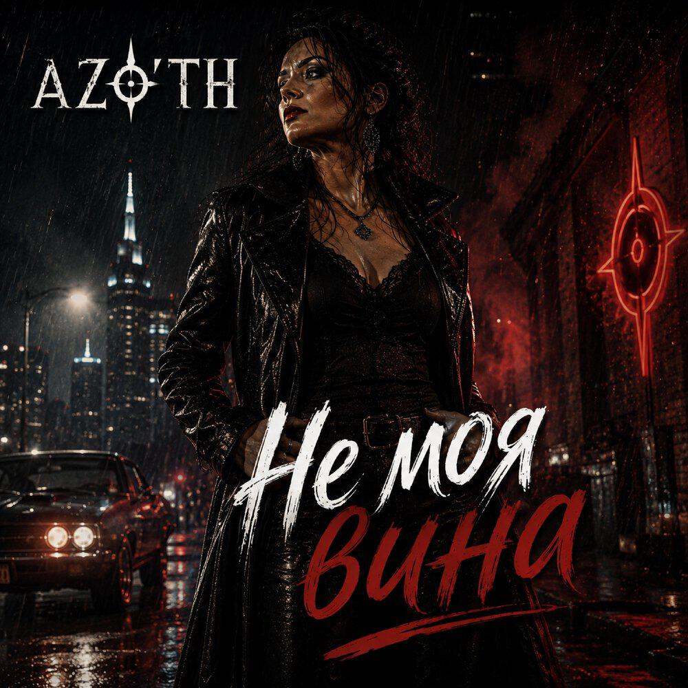 Релиз Не моя вина