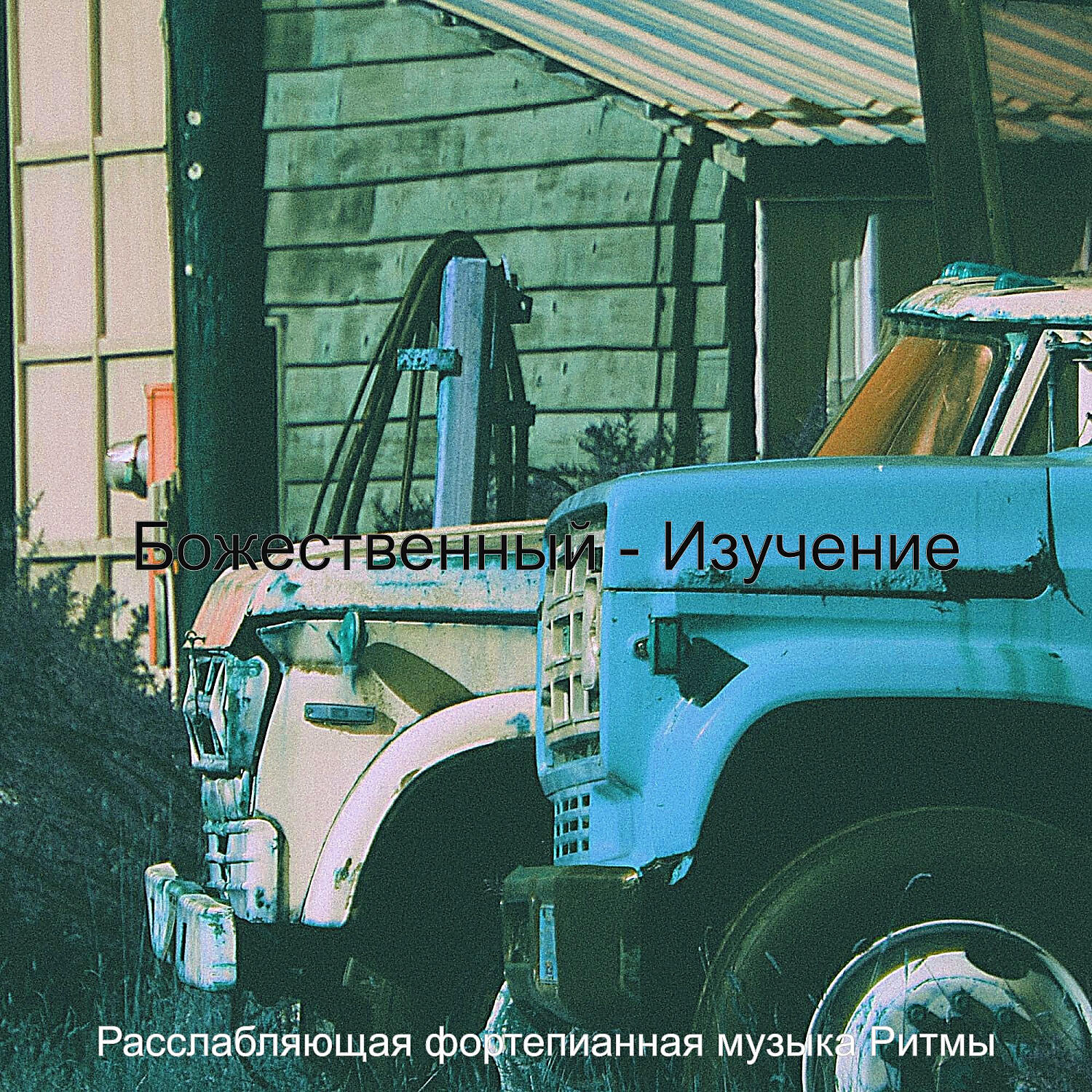 Релиз Божественный - Изучение