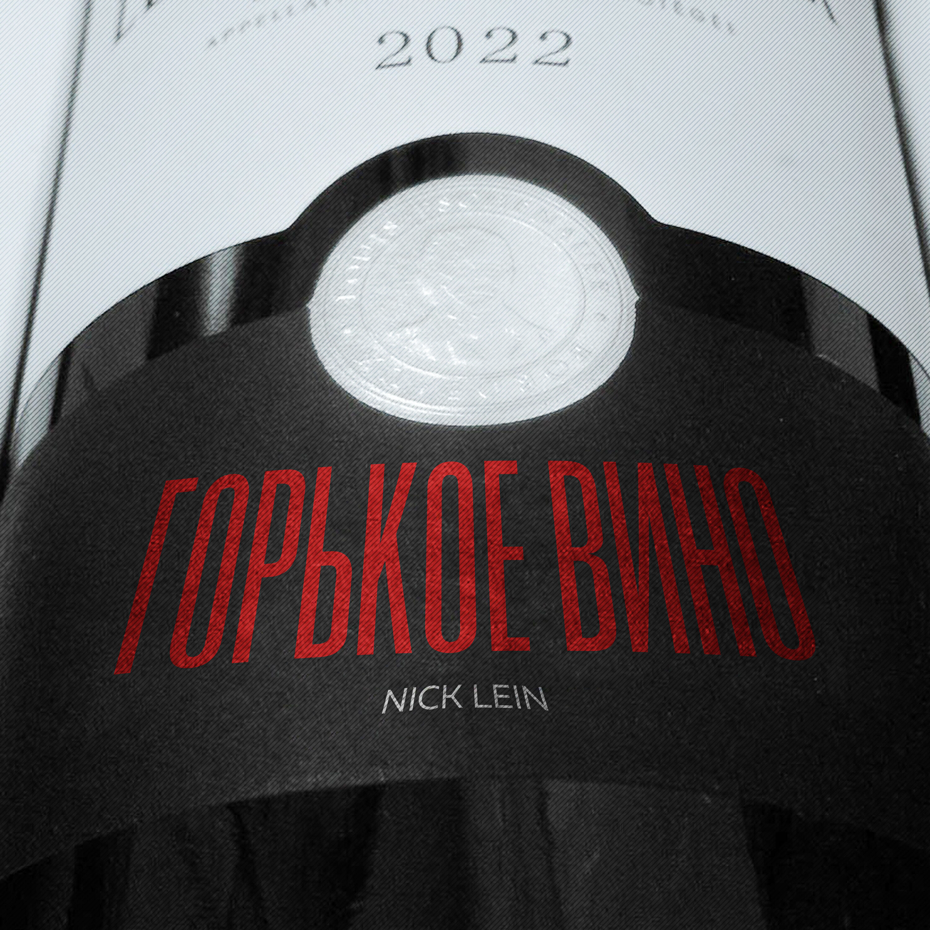 Релиз Горькое вино