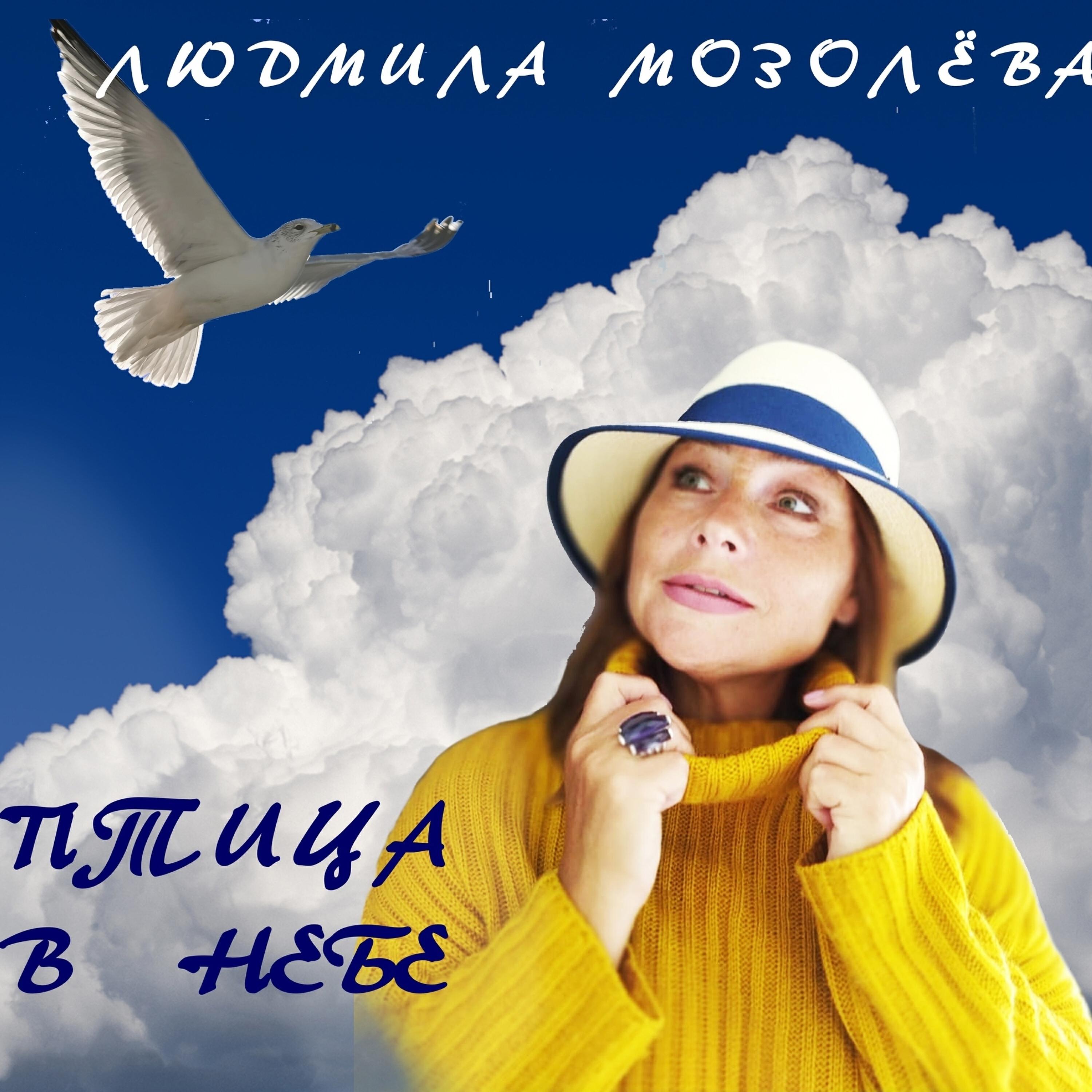 Релиз Птица в небе