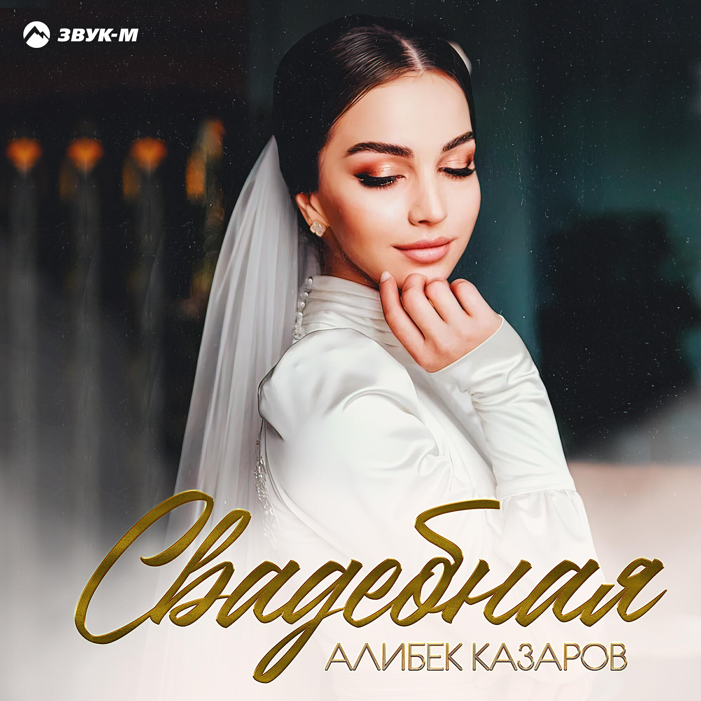 Релиз Свадебная