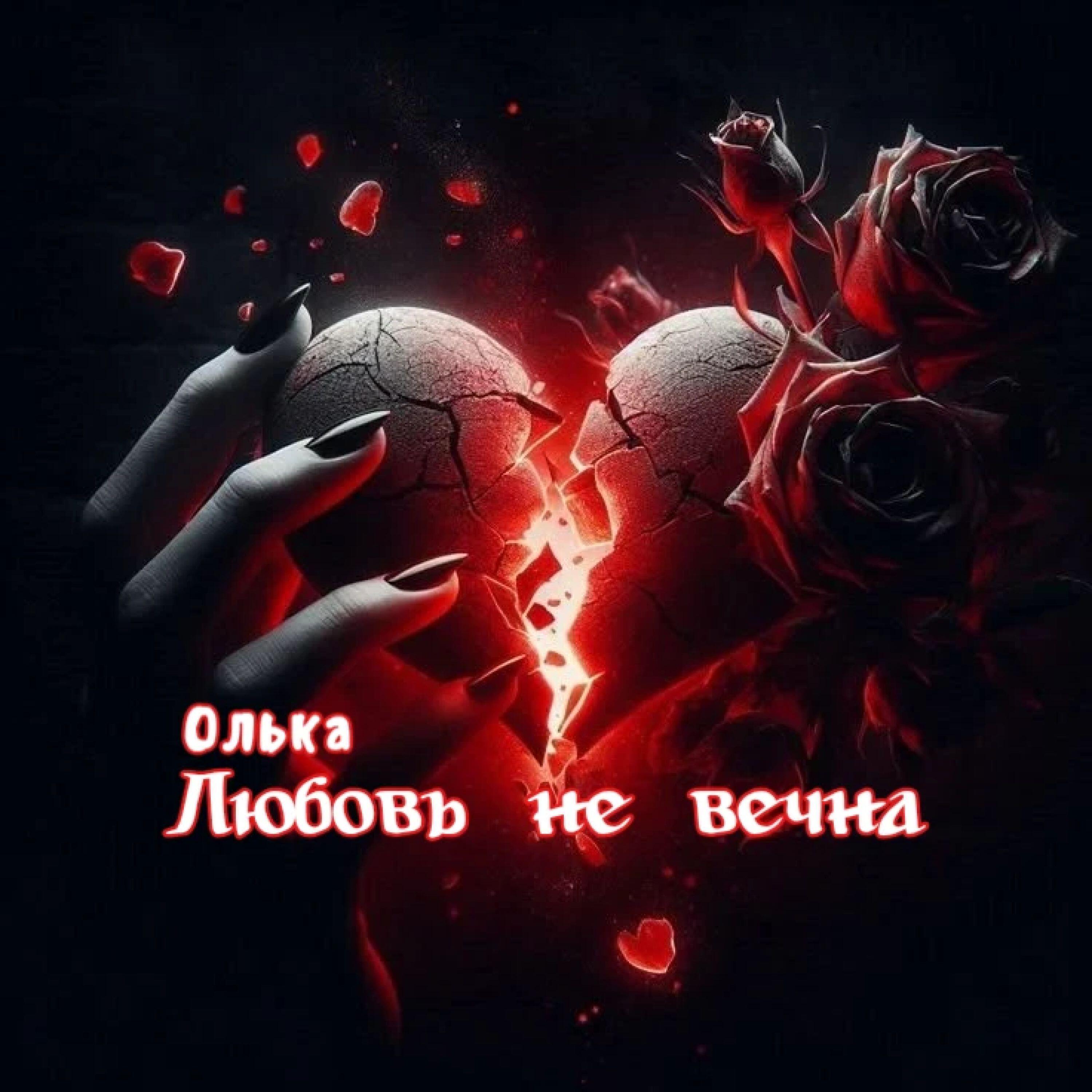 Релиз Любовь не вечна