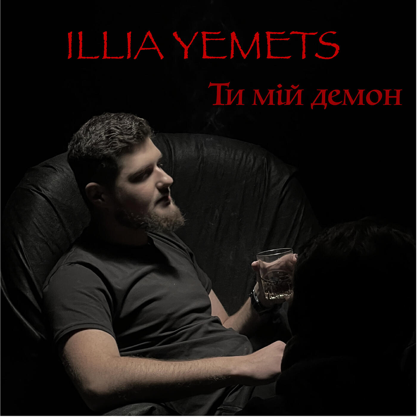 Релиз Ти мій демон