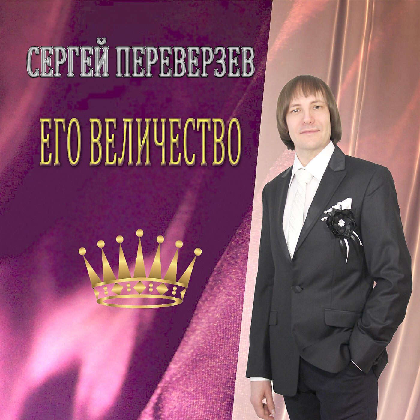 Релиз Его величество