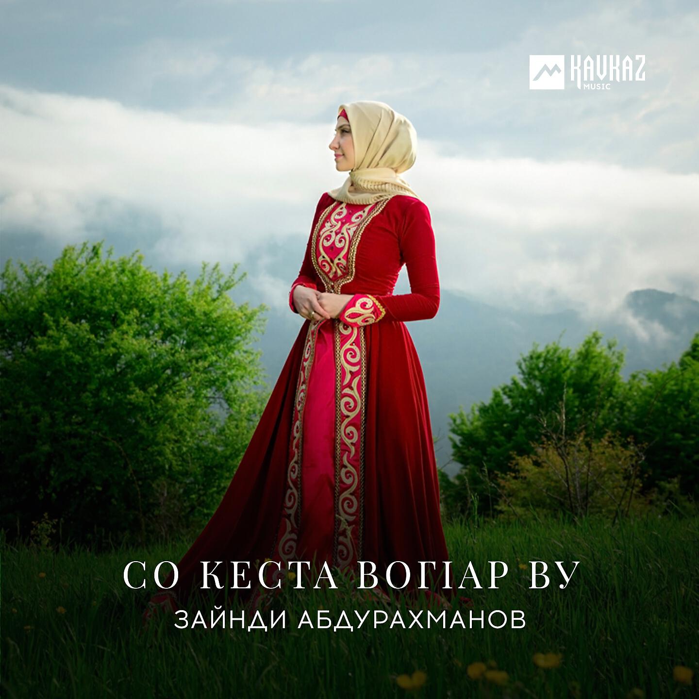 Релиз Со кеста вогlар ву