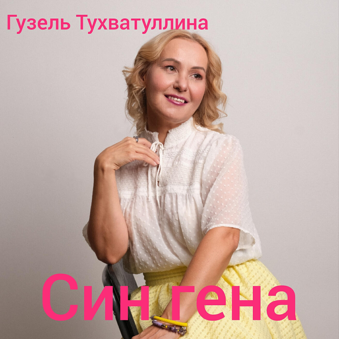 Релиз Син геня