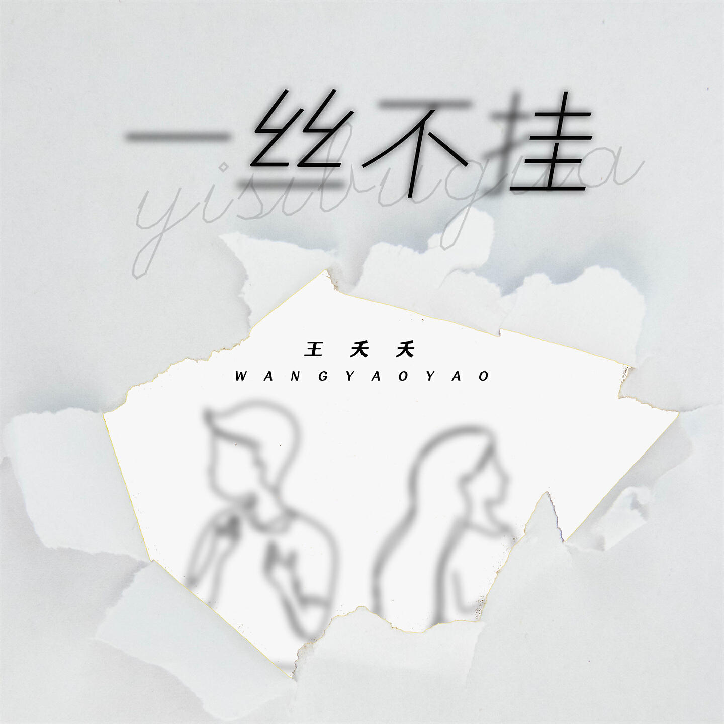Релиз 一丝不挂