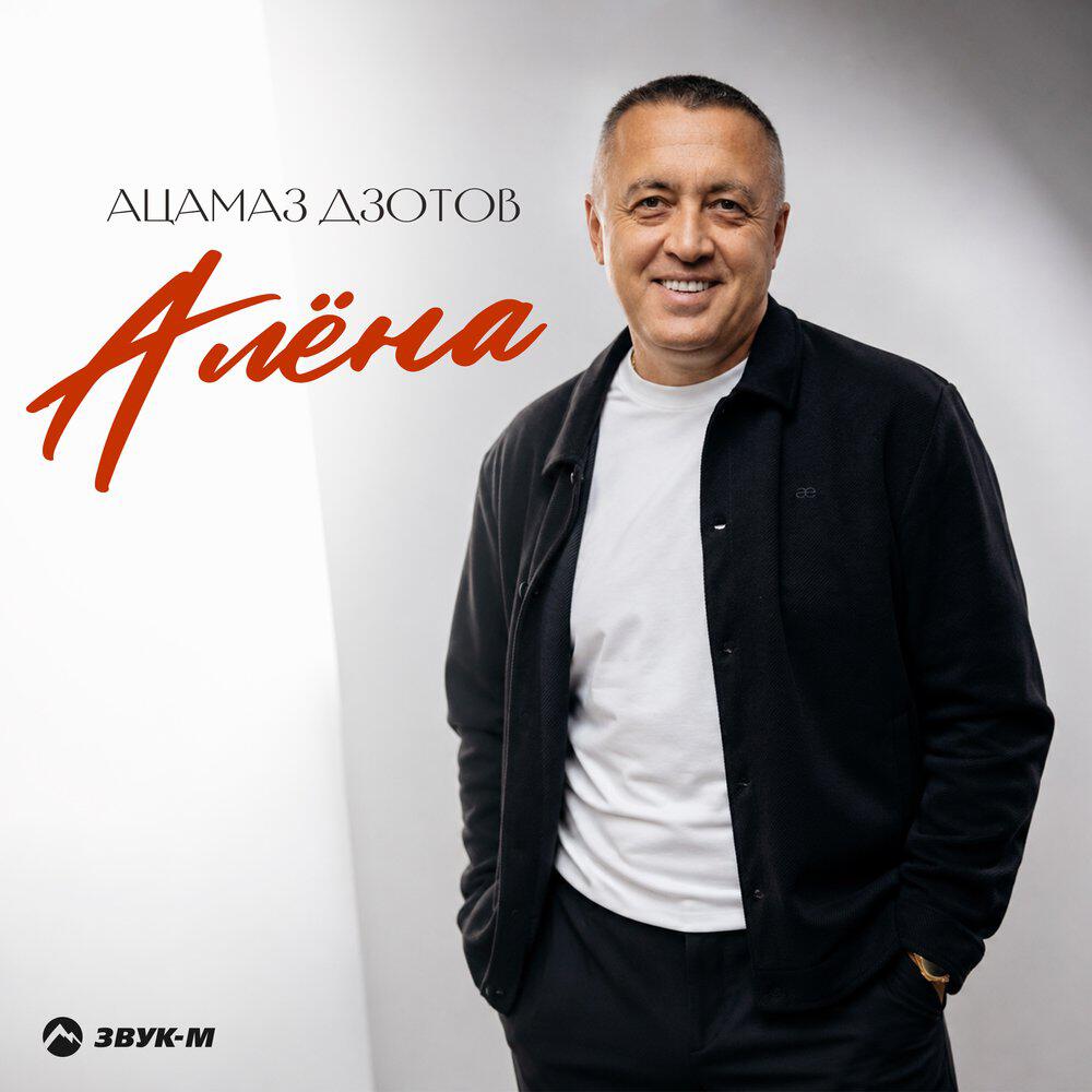 Релиз Алёна