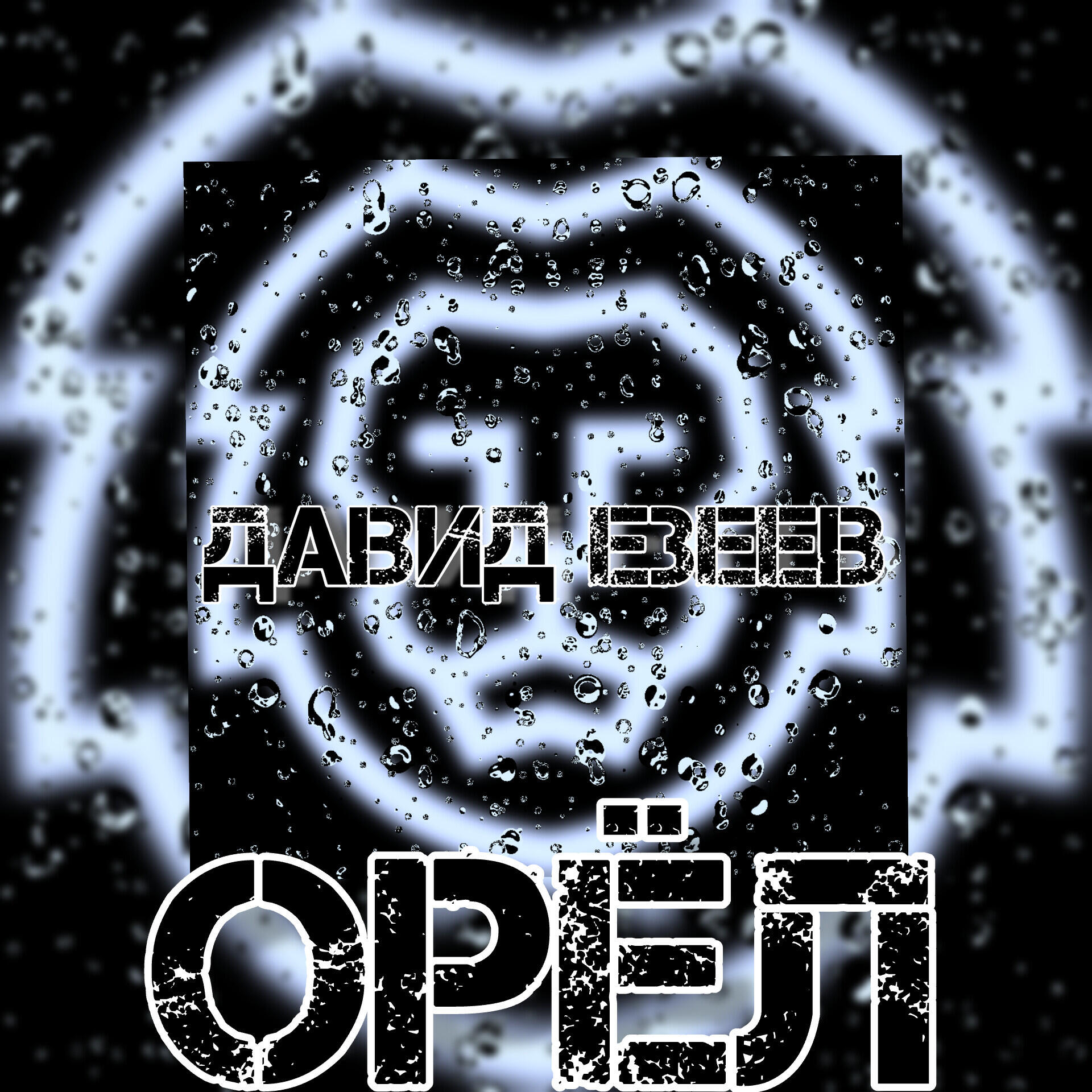 Релиз Орёл
