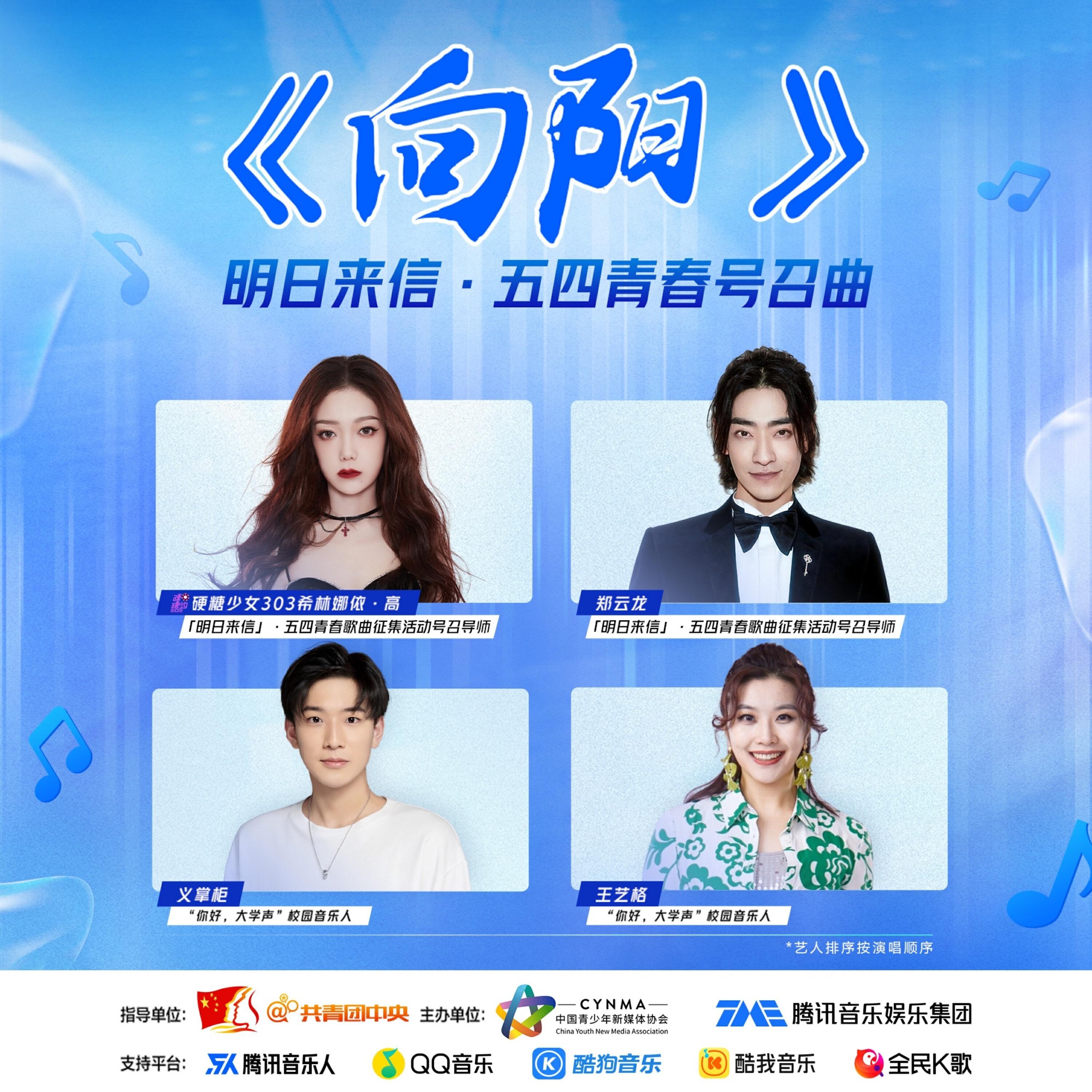 Релиз 向阳（明日来信·五四青春号召曲）