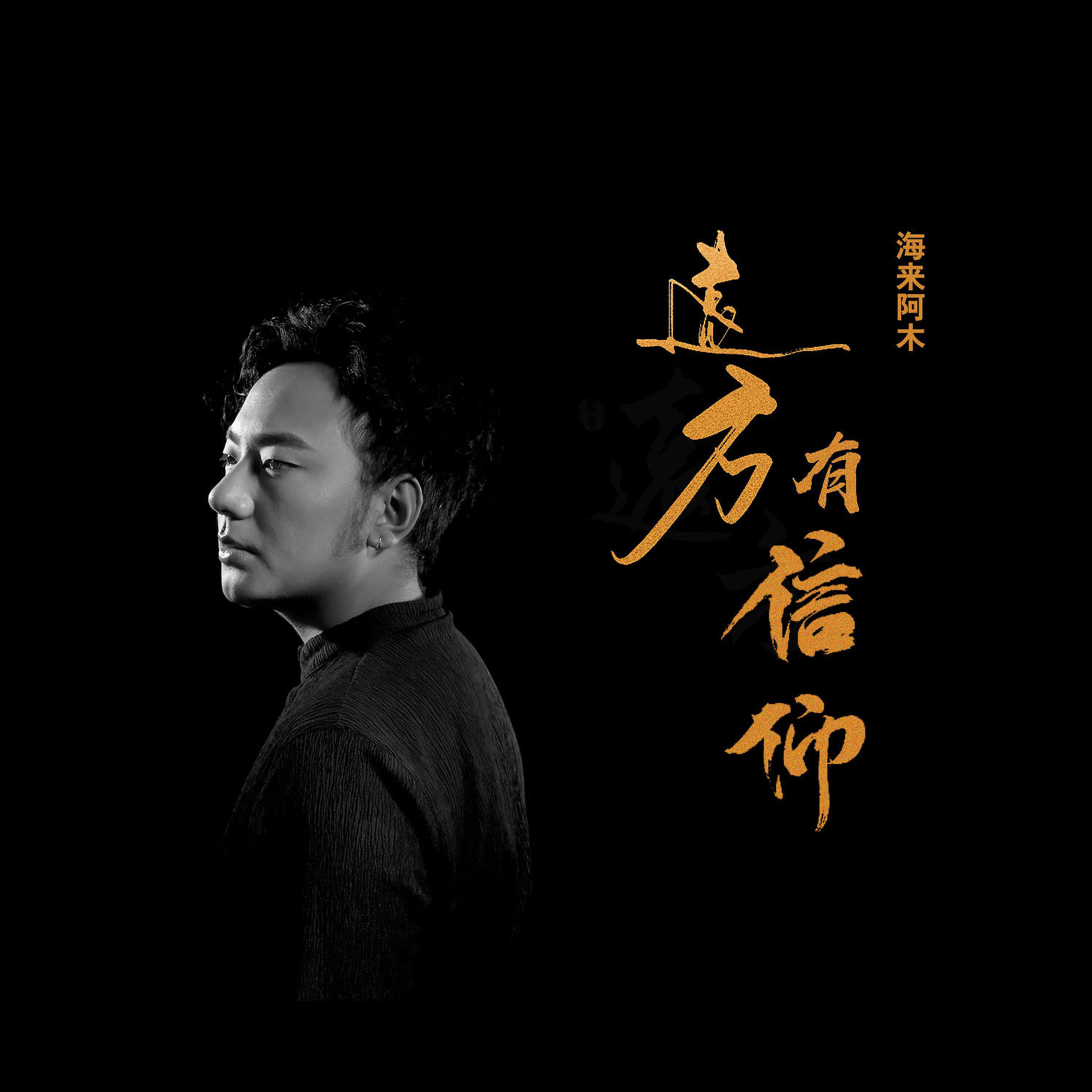 Релиз 远方有信仰