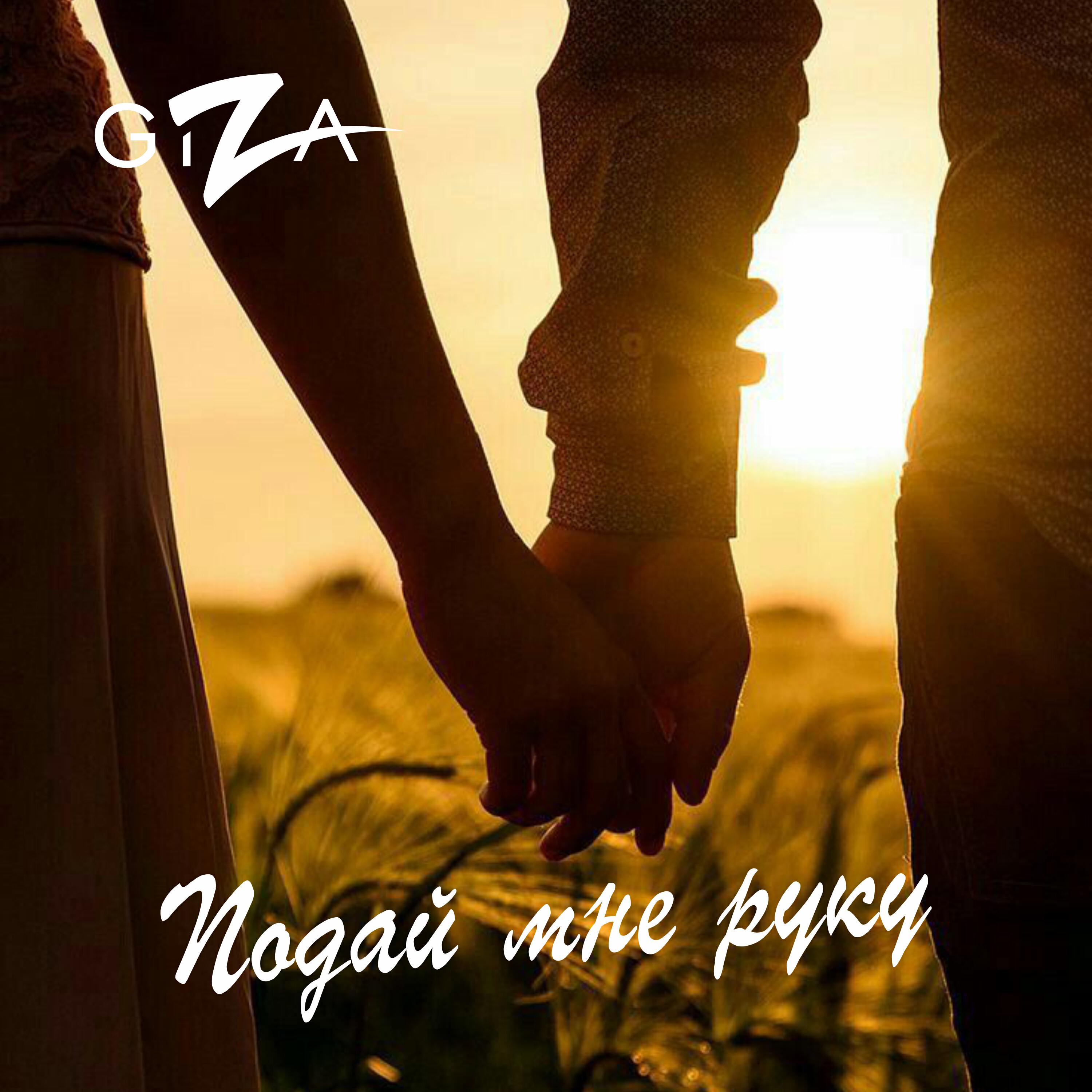 Релиз Подай мне руку