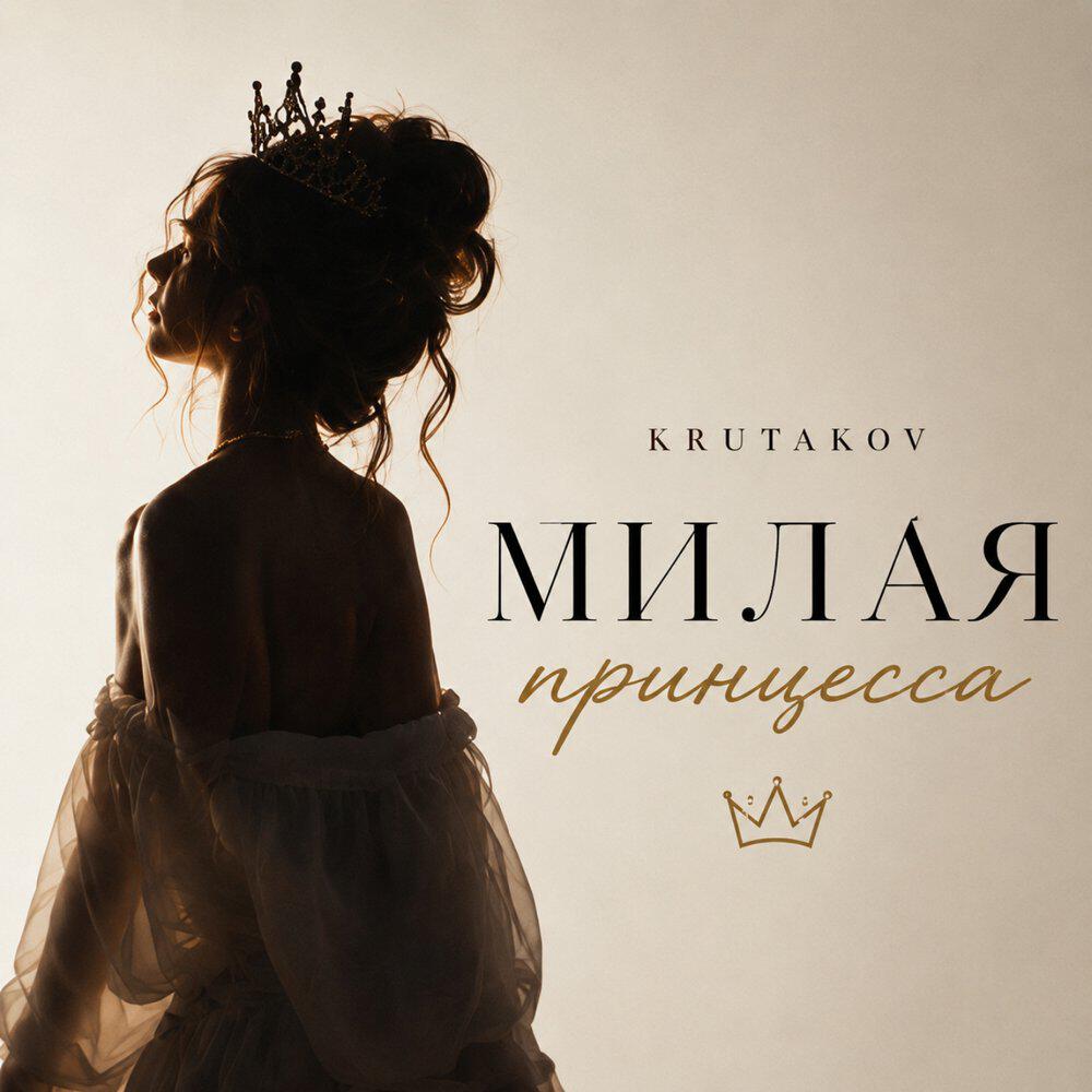 Трек Милая принцесса