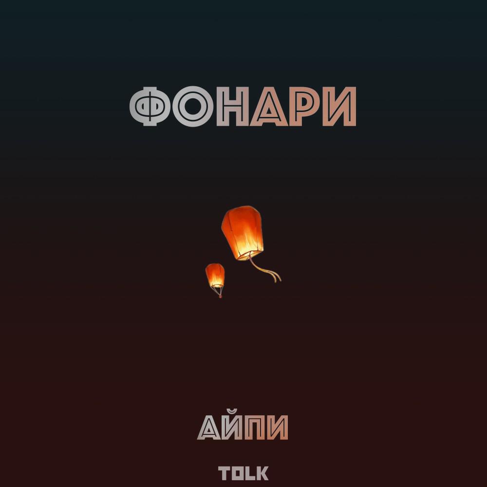 Релиз Фонари