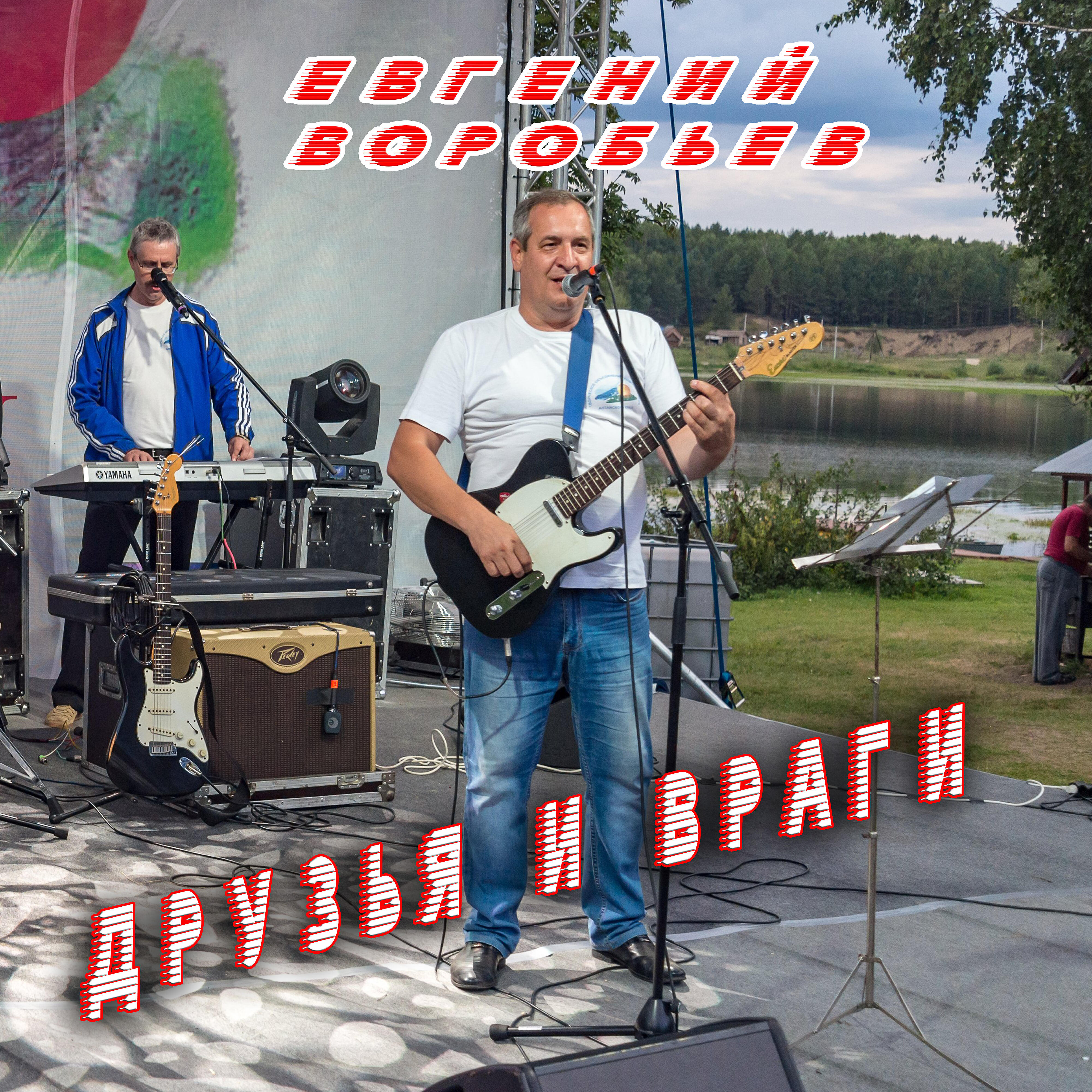 Релиз Друзья и враги