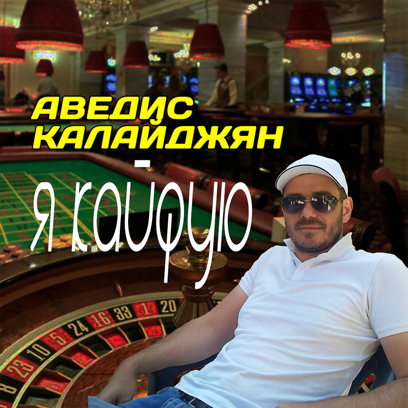 Постер альбома Я Кайфую
