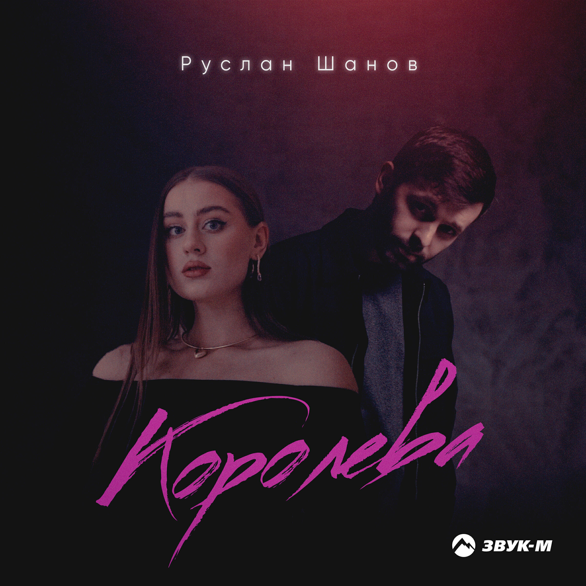 Постер альбома Королева
