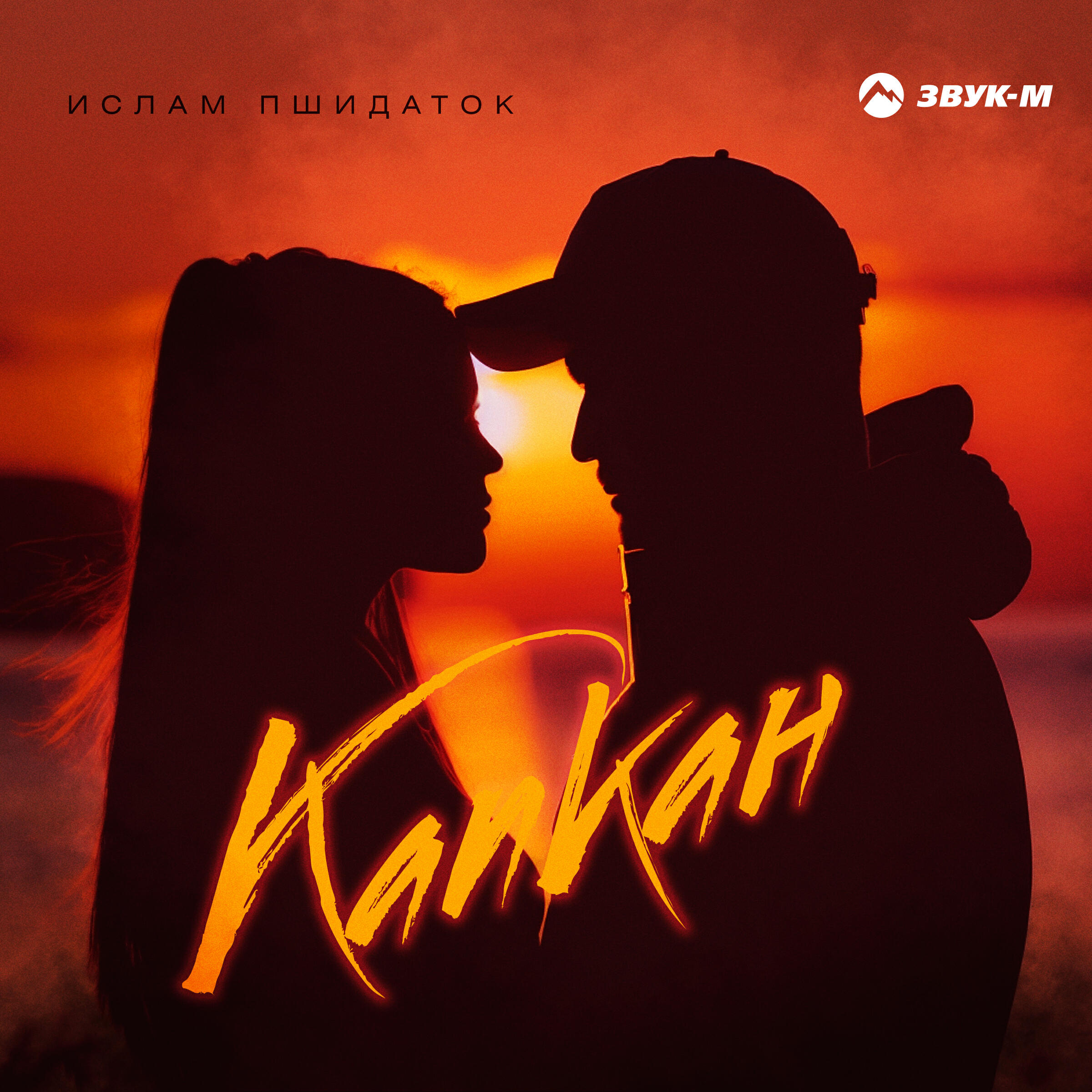 Релиз Капкан