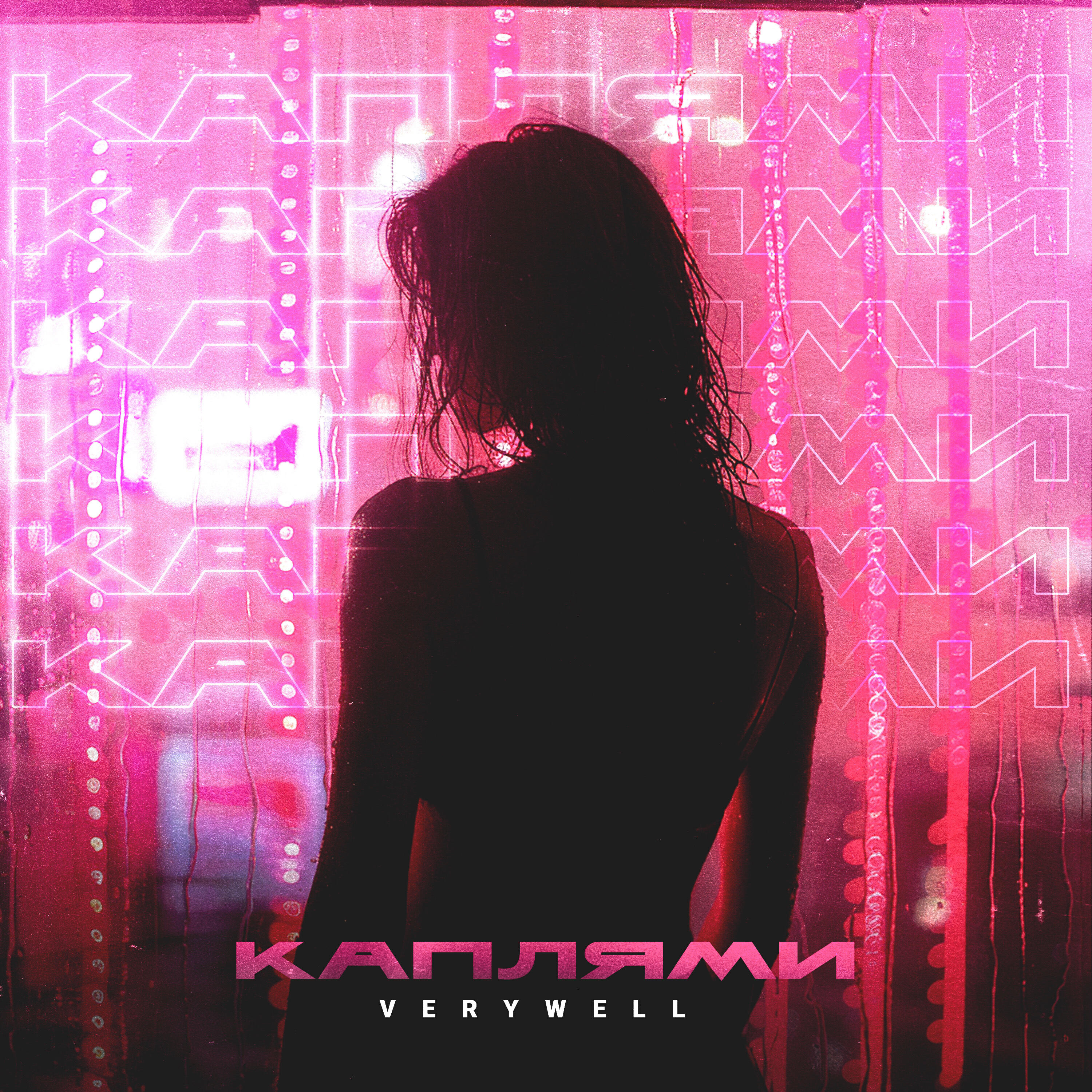 Релиз Каплями