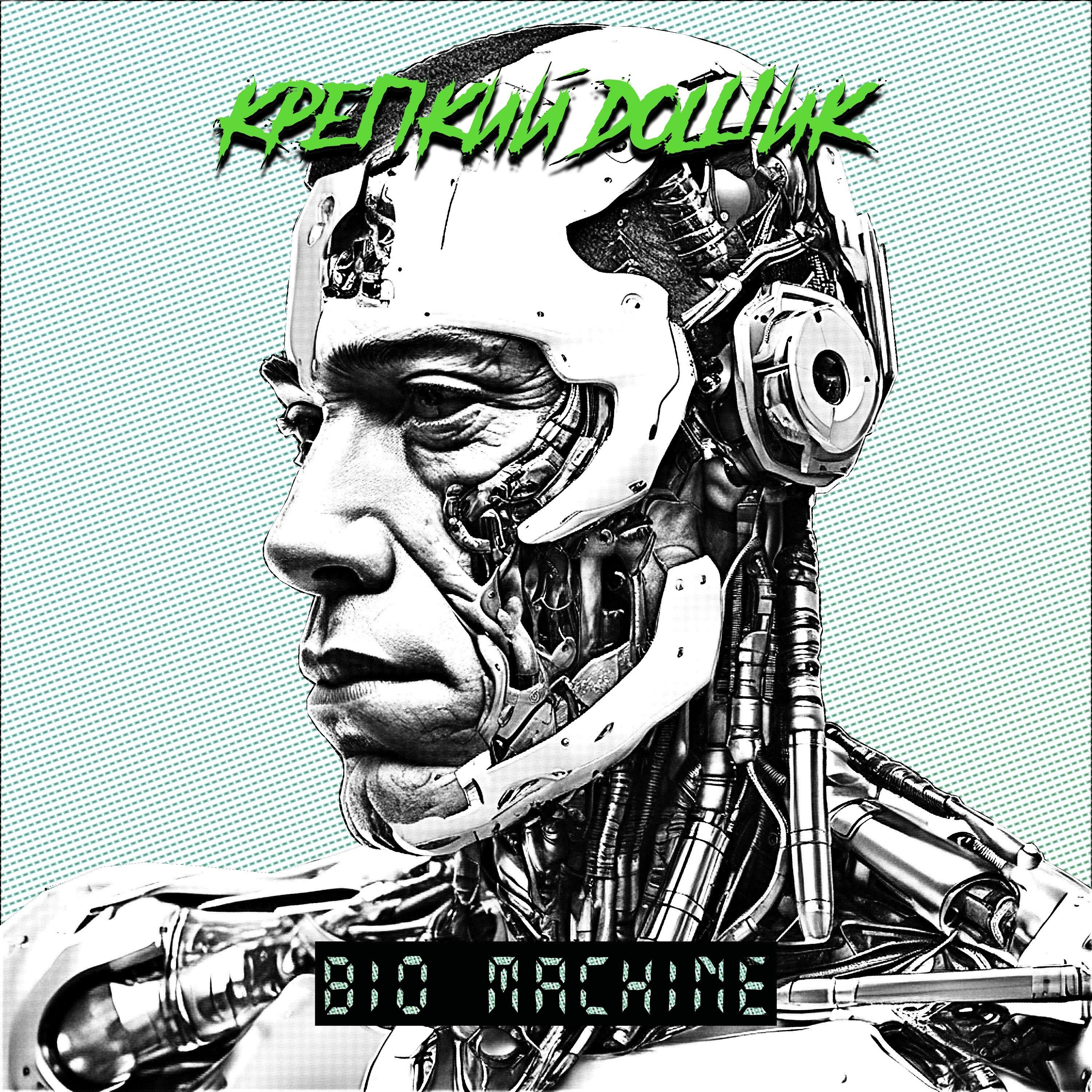Релиз Bio machine