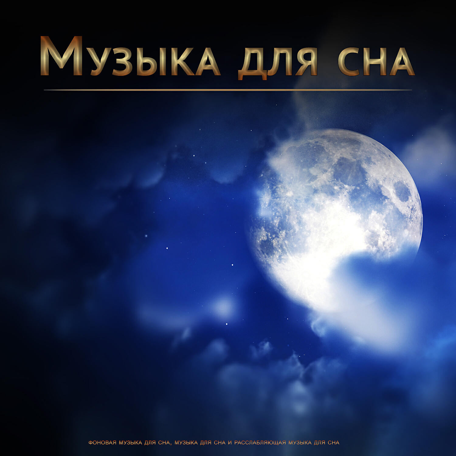 Релиз Музыка для сна: фоновая музыка для сна, музыка для сна и расслабляющая музыка для сна