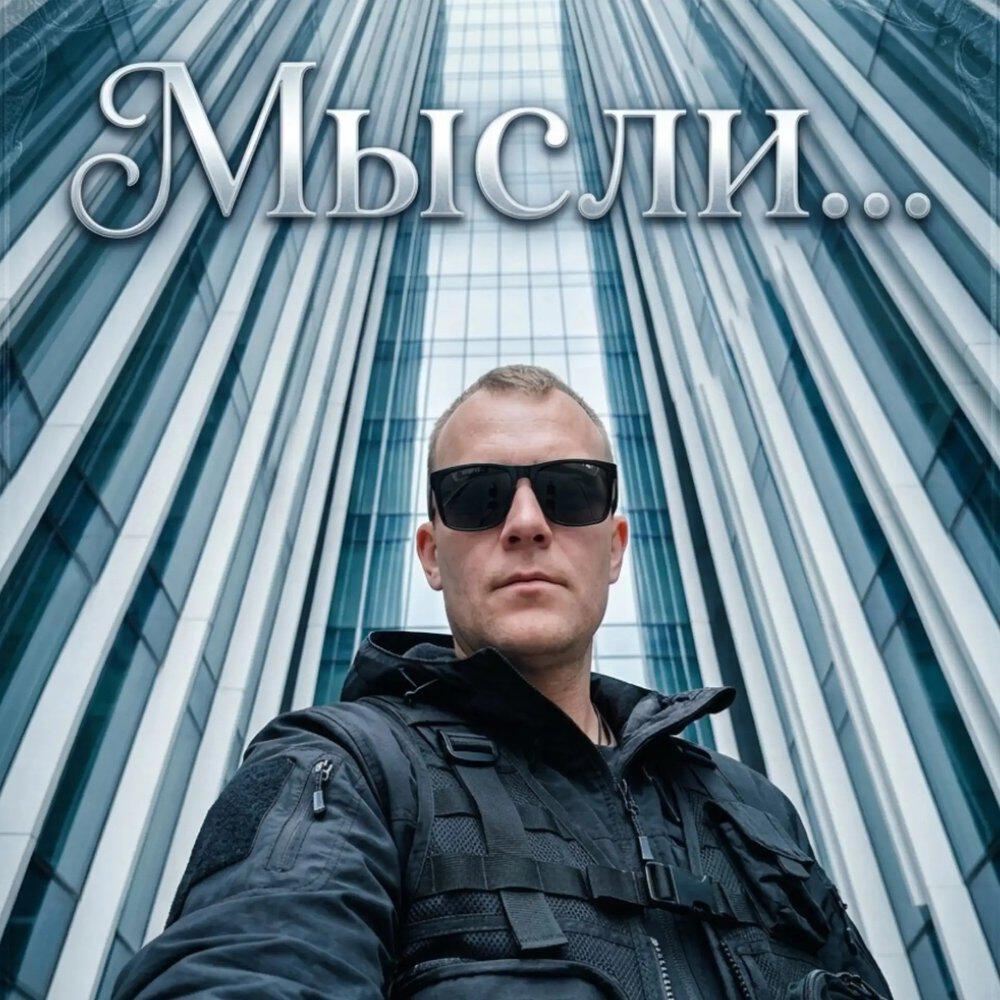 Релиз Мысли