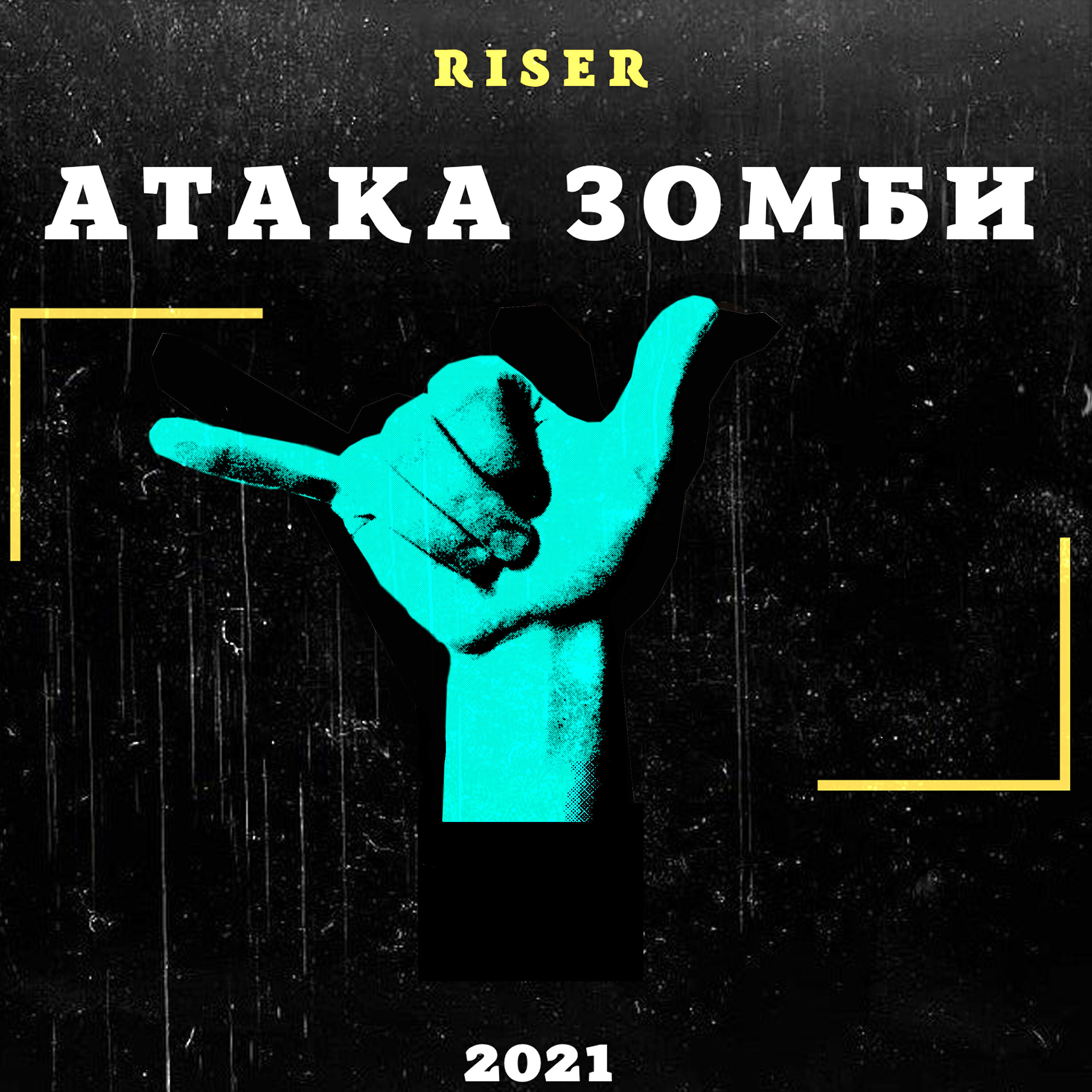 Релиз Атака зомби