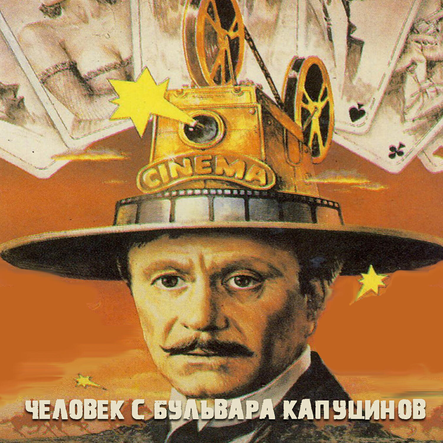 Релиз Человек с бульвара Капуцинов