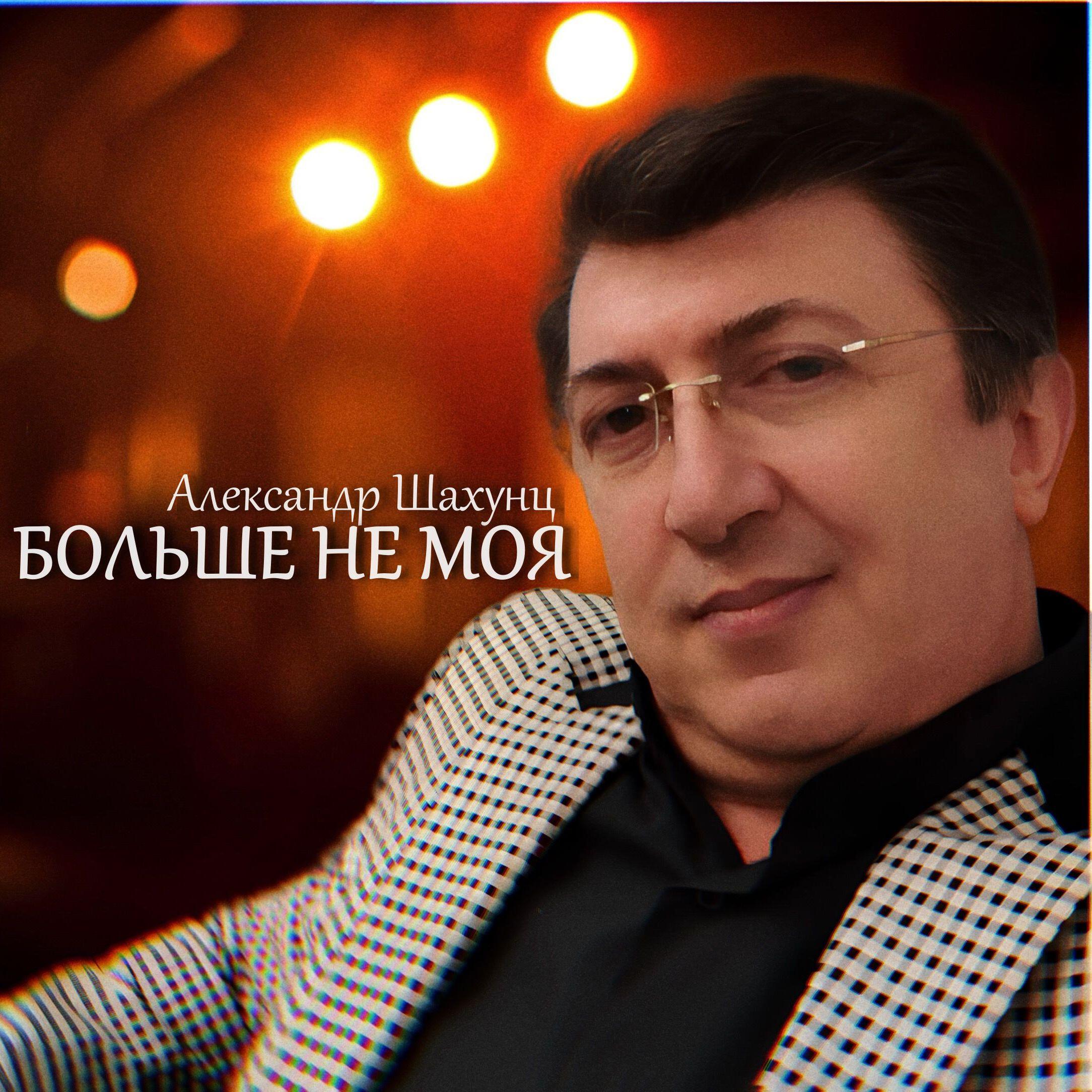 Релиз Больше не моя