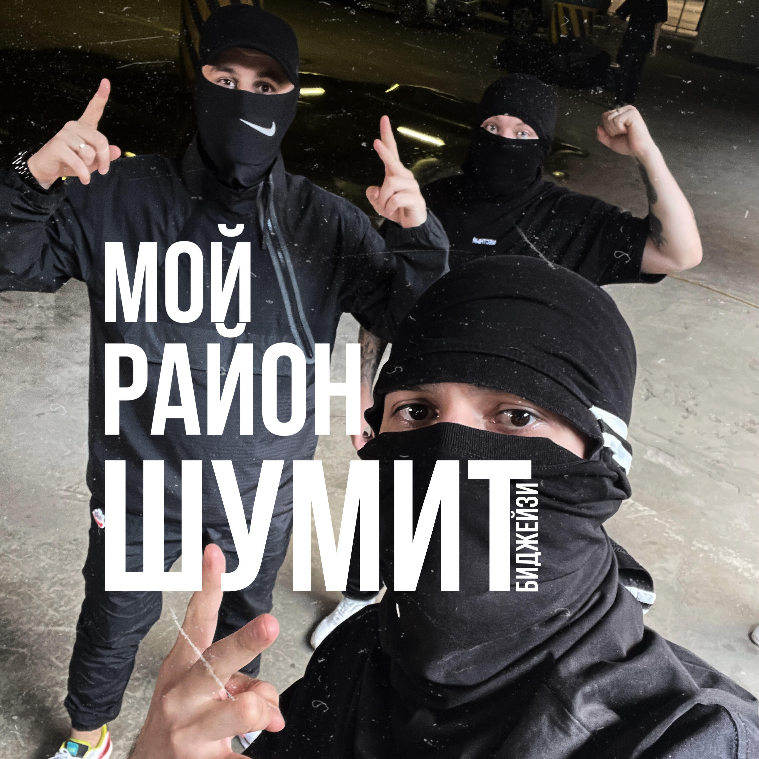 Релиз Мой район шумит