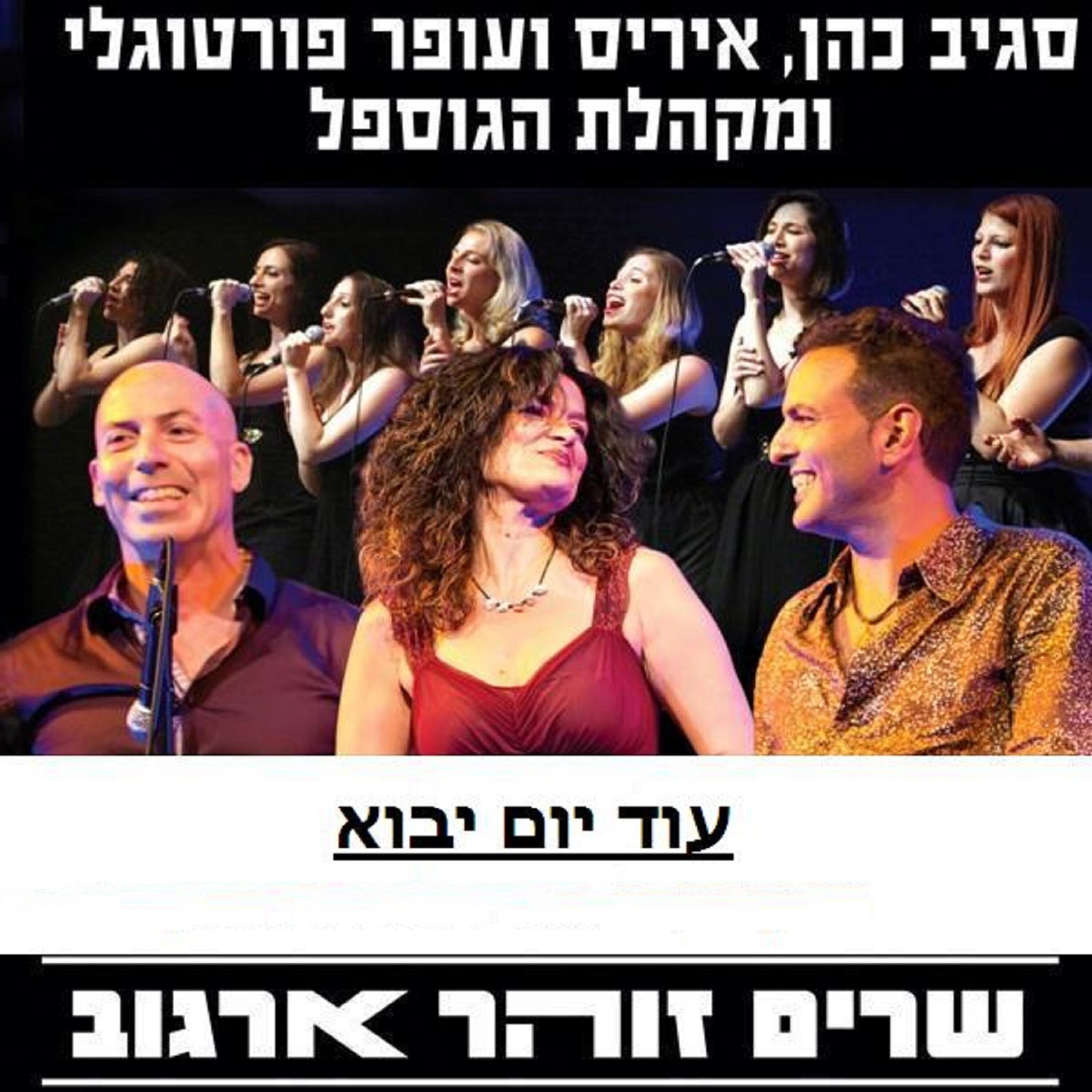 Релиз עוד יום יבוא
