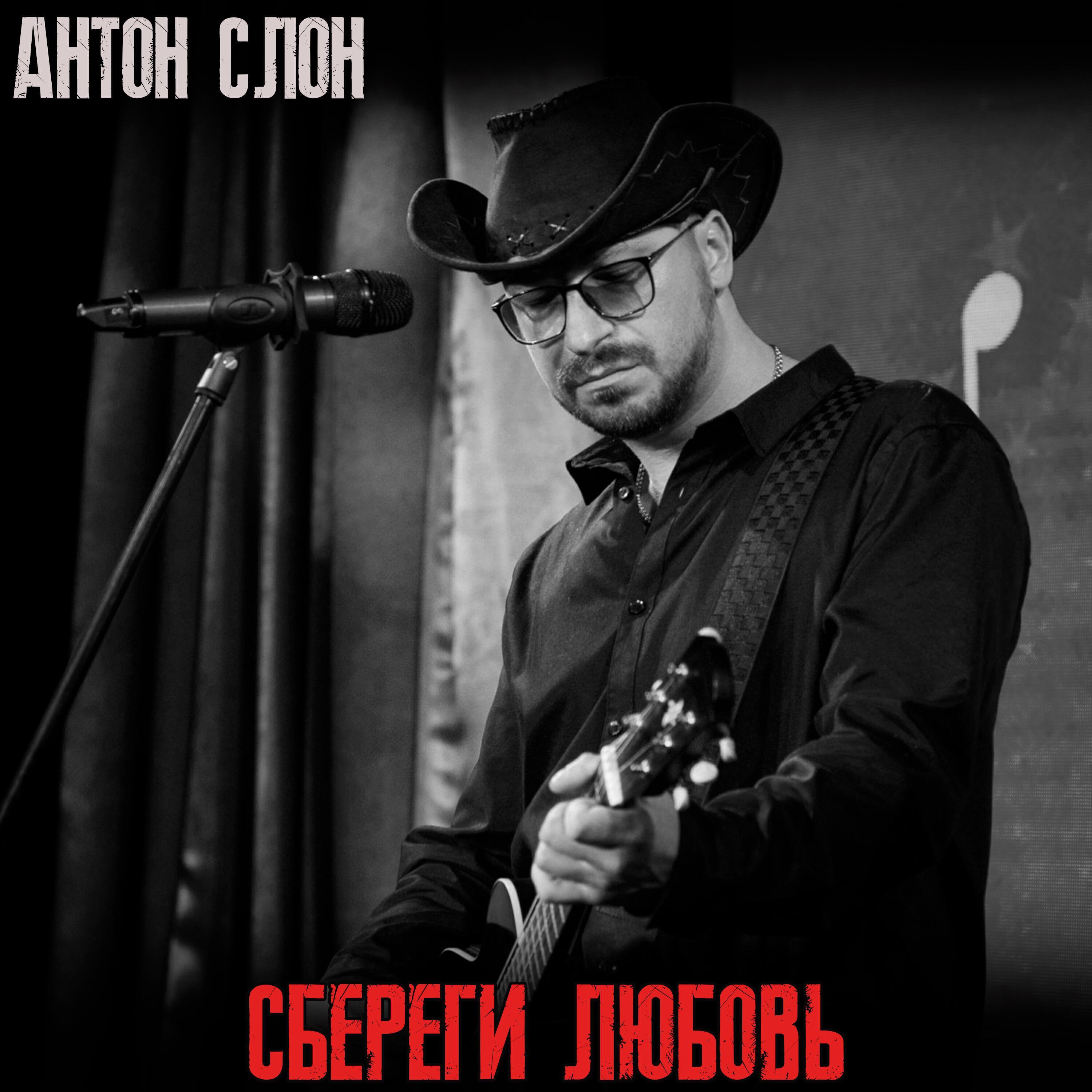 Антон Слон