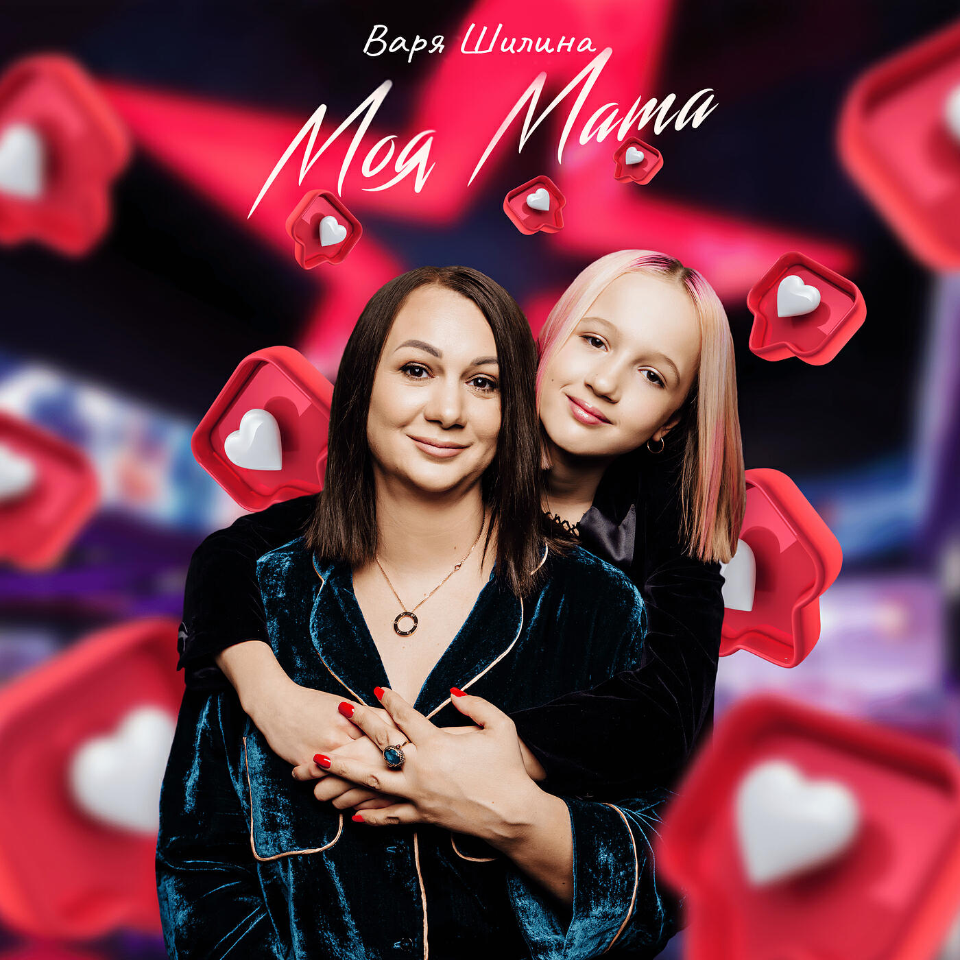 Постер альбома Моя мама
