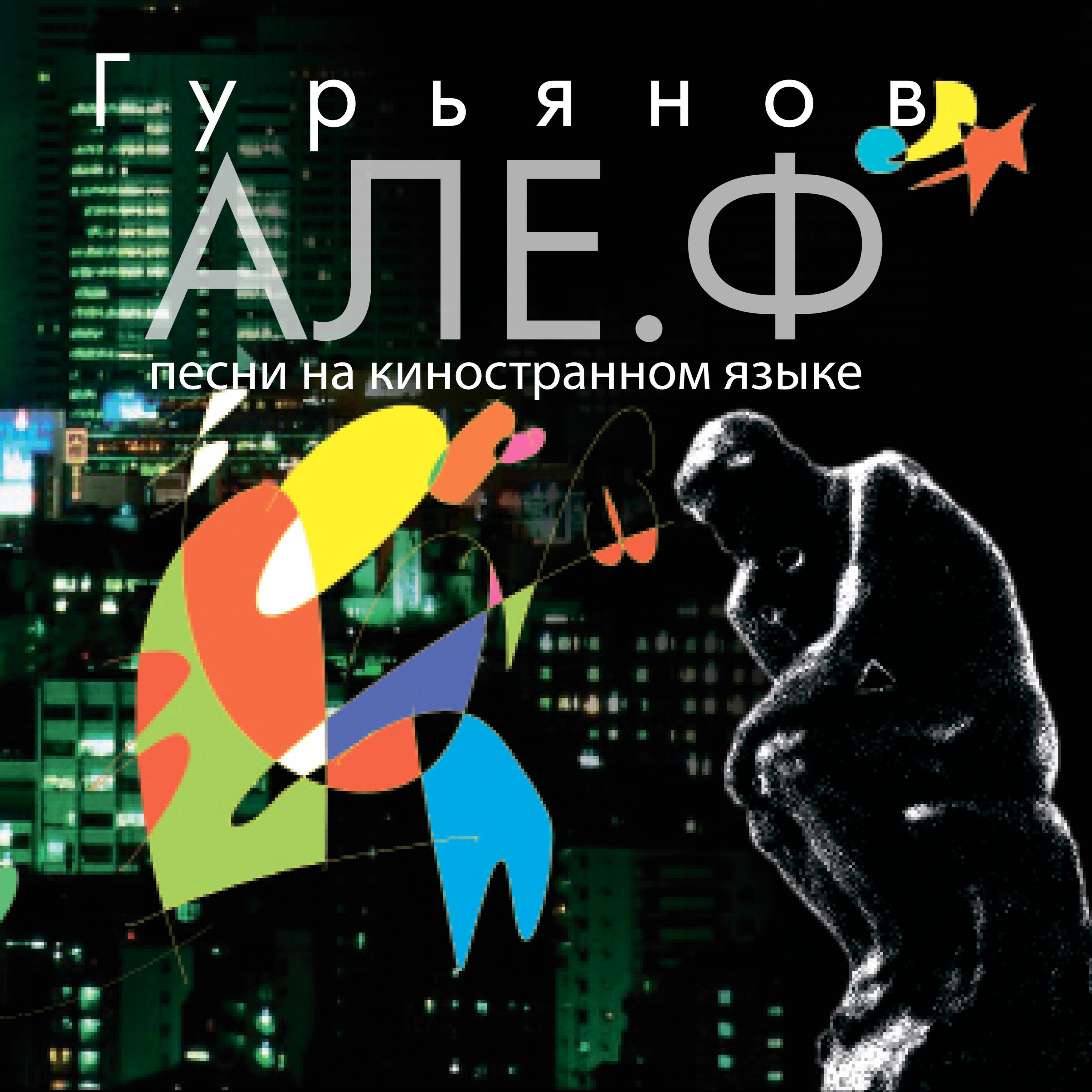Релиз Але. Ф. Песни на киностранном языке