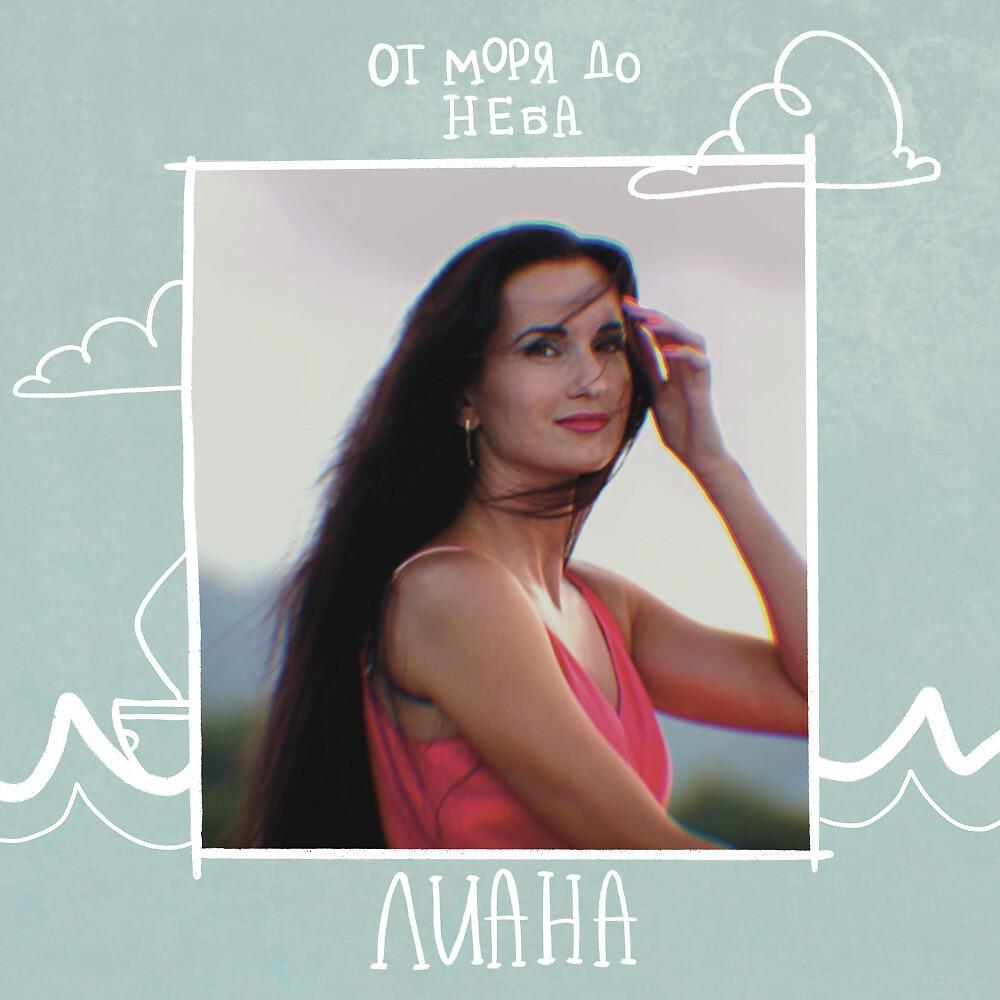 Постер альбома От моря до неба